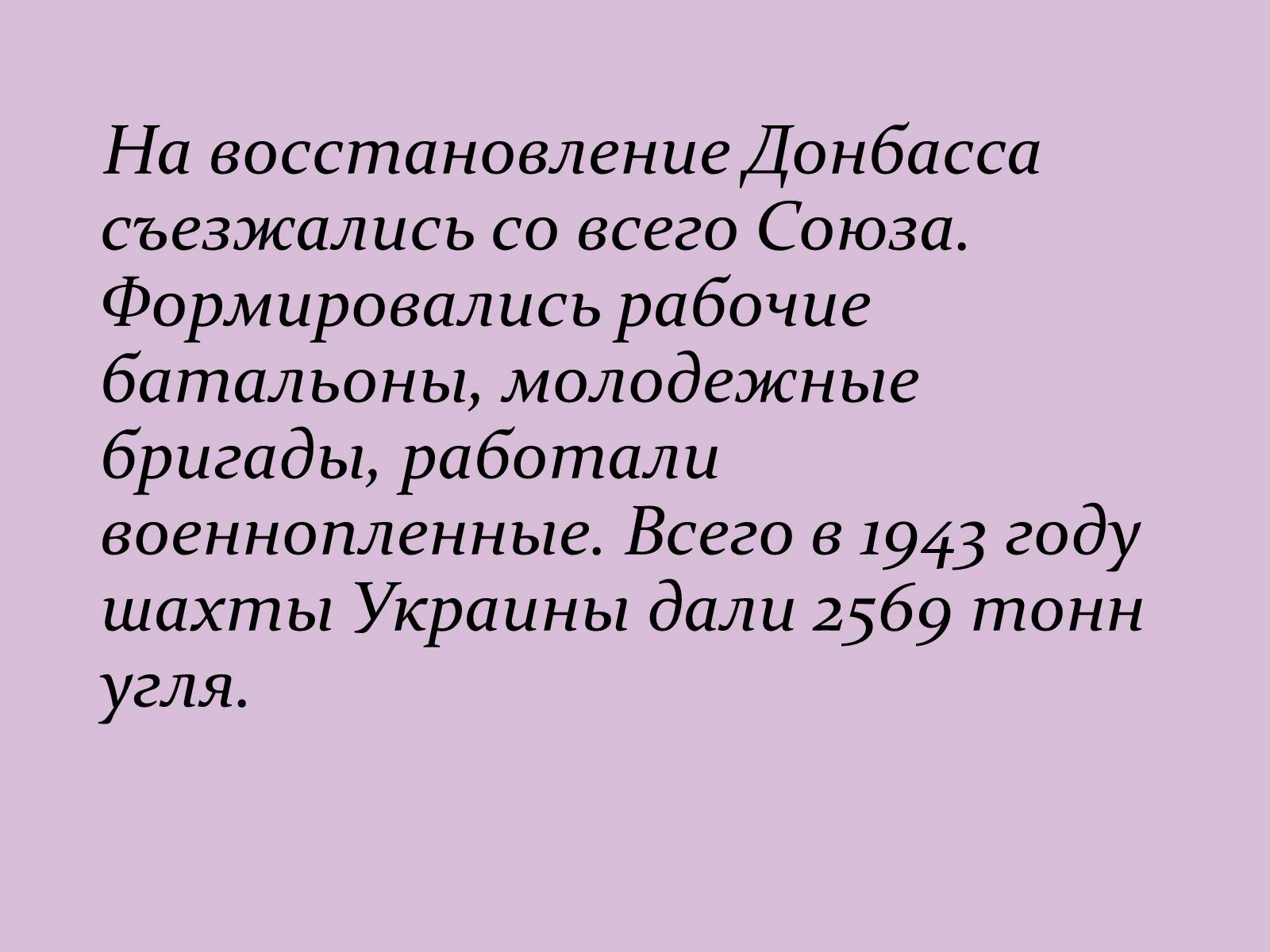 Презентація на тему «Послевоенное восстановление Донбасса» - Слайд #9 Презентація на тему «Послевоенное восстановление Донбасса» - Слайд #9