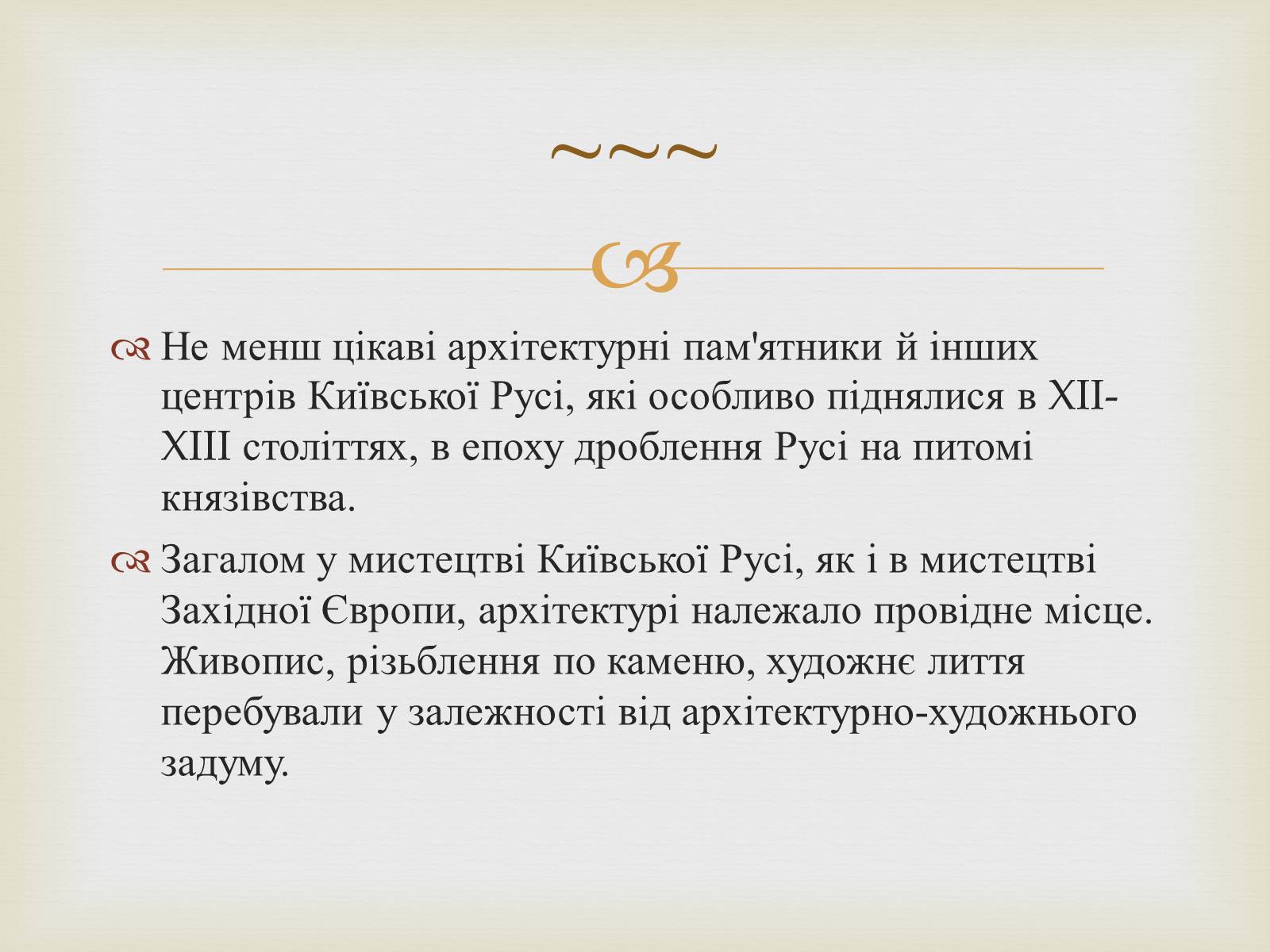 Презентація на тему «Культура Русі» - Слайд #11 Презентація на тему «Культура Русі» - Слайд #11