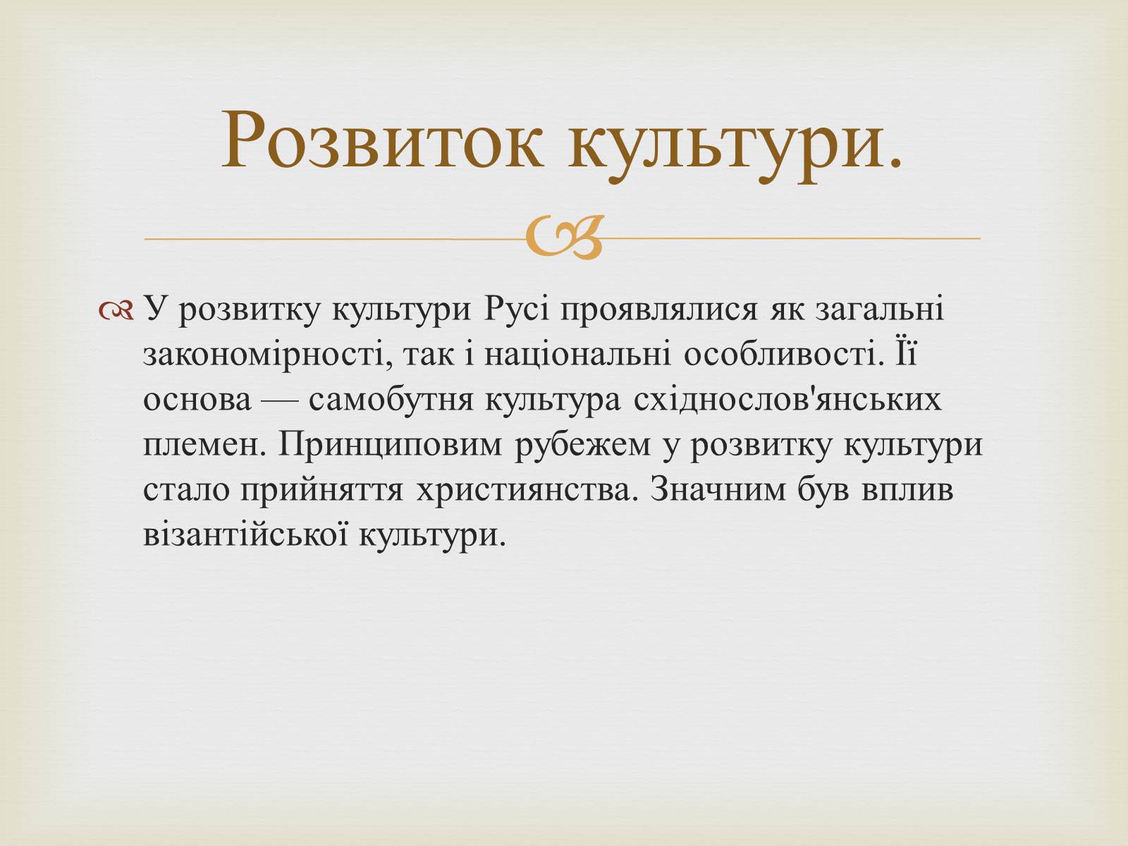Презентація на тему «Культура Русі» - Слайд #2 Презентація на тему «Культура Русі» - Слайд #2