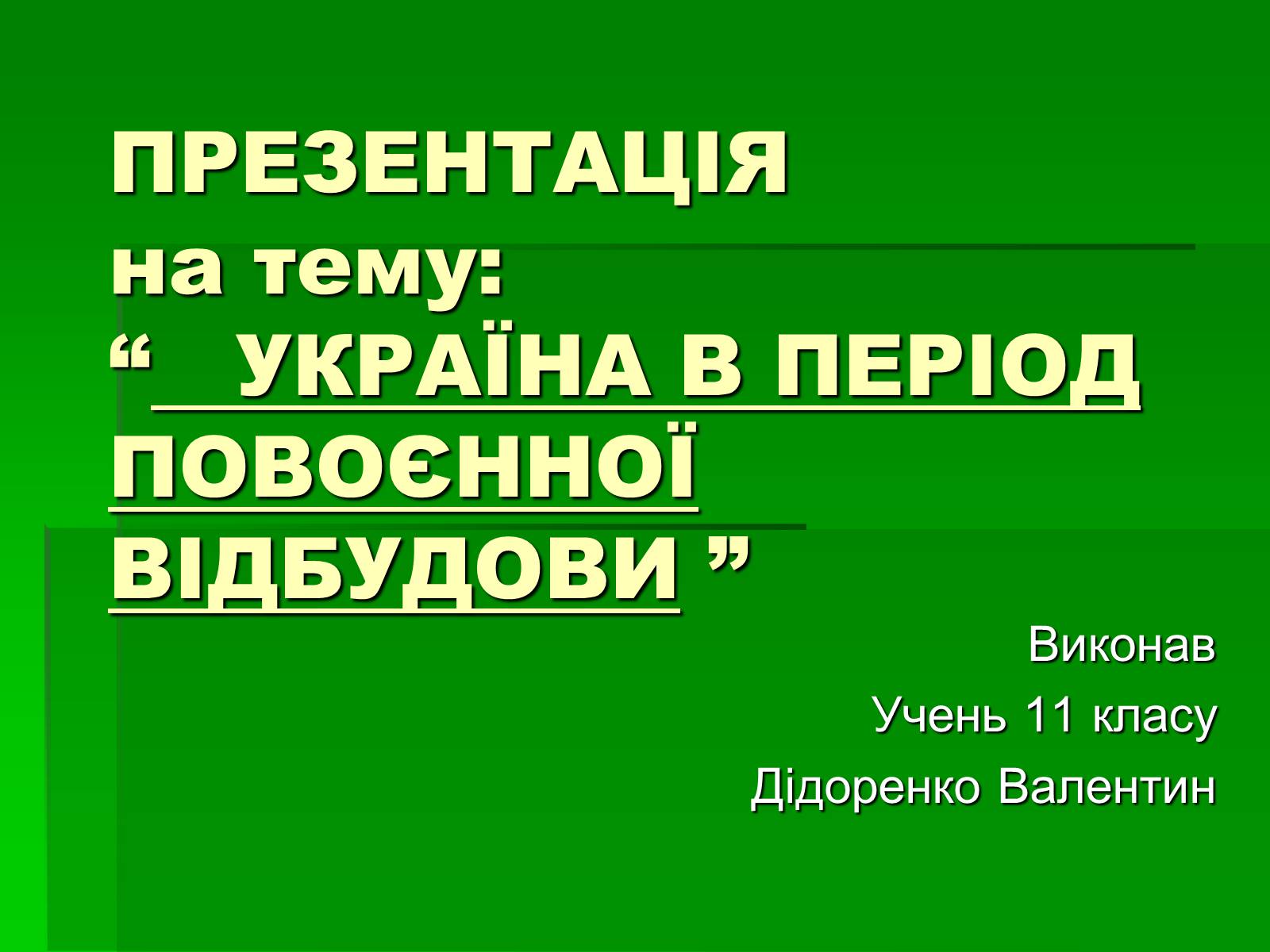 Презентація на тему «Україна в період повоєнної розбудови» - Слайд #1 Презентація на тему «Україна в період повоєнної розбудови» - Слайд #1