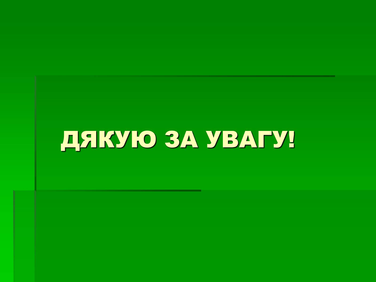 Презентація на тему «Україна в період повоєнної розбудови» - Слайд #14 Презентація на тему «Україна в період повоєнної розбудови» - Слайд #14