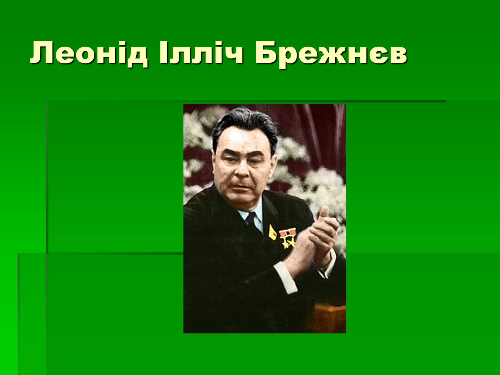 Презентація на тему «Україна в період повоєнної розбудови» - Слайд #7 Презентація на тему «Україна в період повоєнної розбудови» - Слайд #7