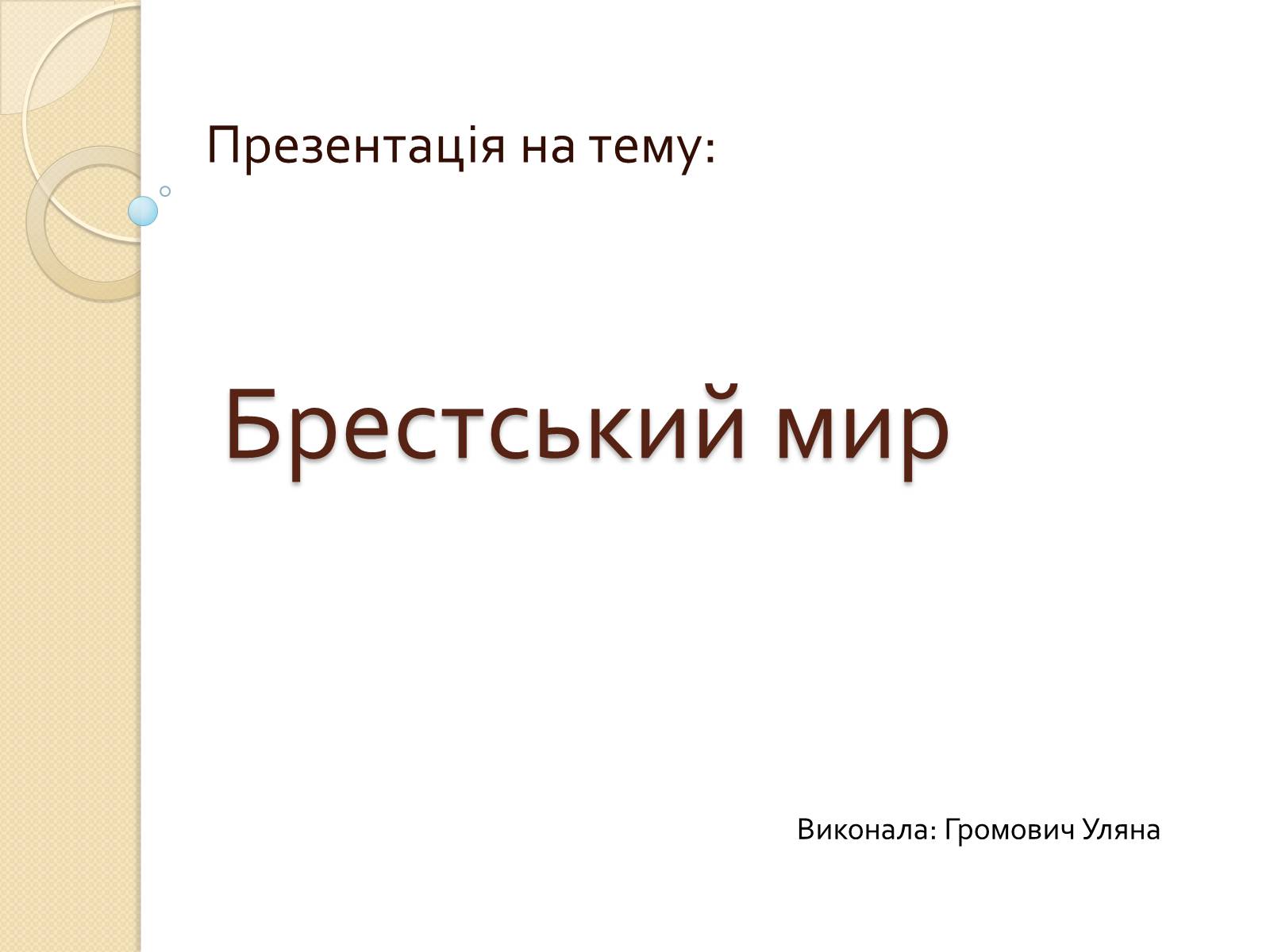 Презентація на тему «Брестський мир» - Слайд #1 Презентація на тему «Брестський мир» - Слайд #1