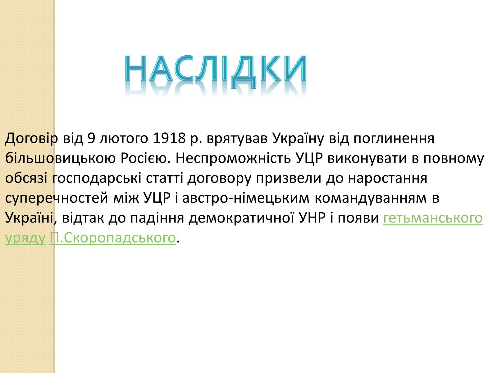 Презентація на тему «Брестський мир» - Слайд #10 Презентація на тему «Брестський мир» - Слайд #10
