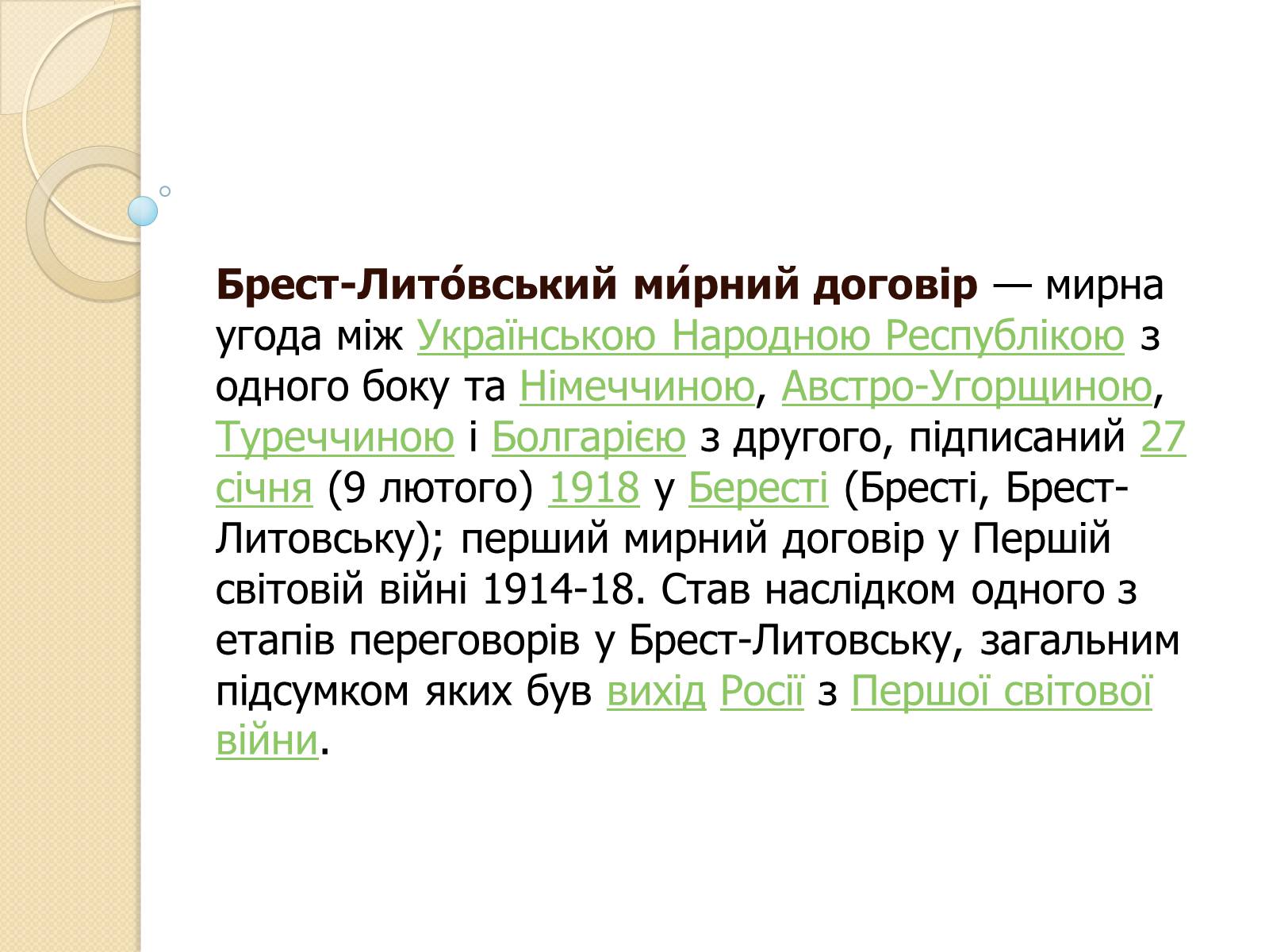Презентація на тему «Брестський мир» - Слайд #2 Презентація на тему «Брестський мир» - Слайд #2