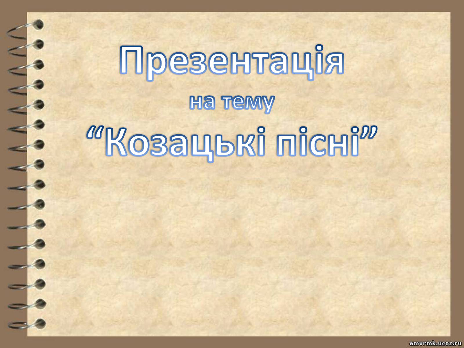 Презентація на тему «Козацькі пісні» - Слайд #1 Презентація на тему «Козацькі пісні» - Слайд #1