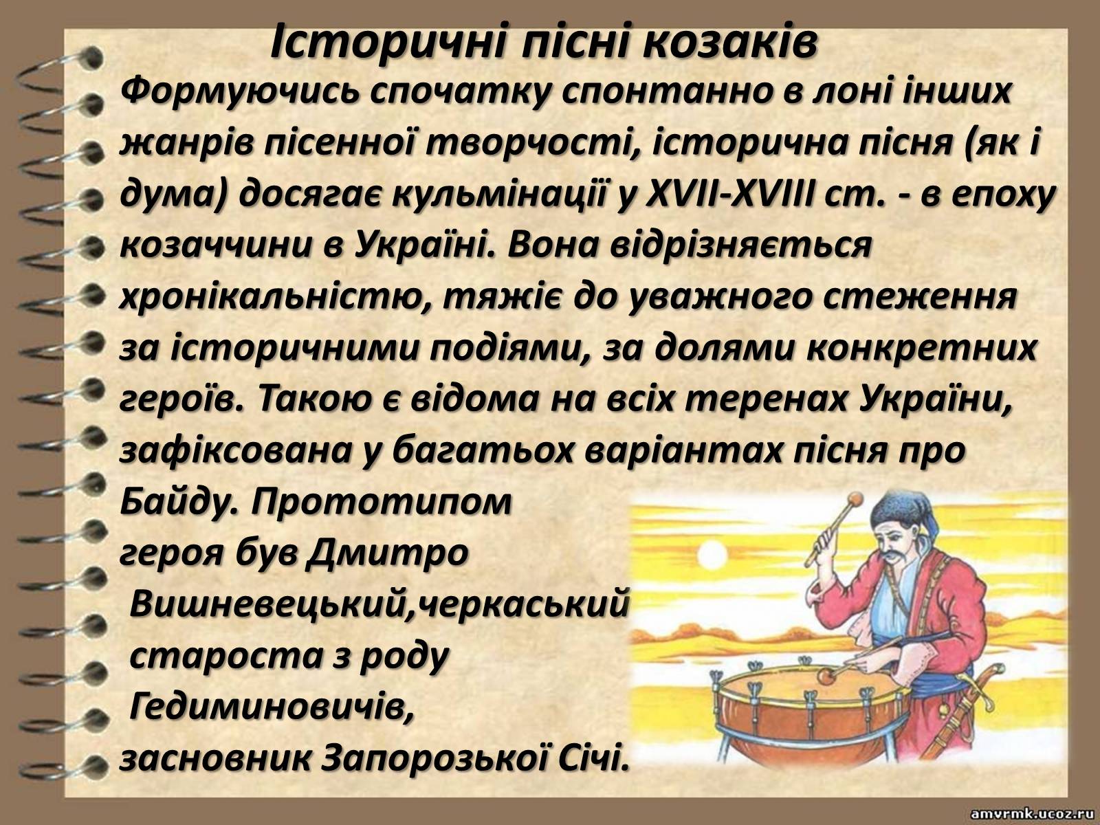 Презентація на тему «Козацькі пісні» - Слайд #6 Презентація на тему «Козацькі пісні» - Слайд #6