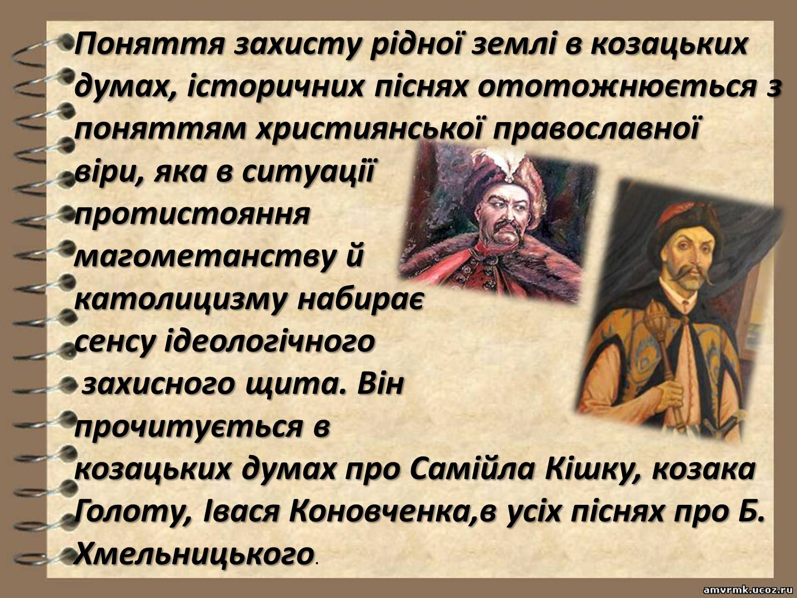 Презентація на тему «Козацькі пісні» - Слайд #8 Презентація на тему «Козацькі пісні» - Слайд #8