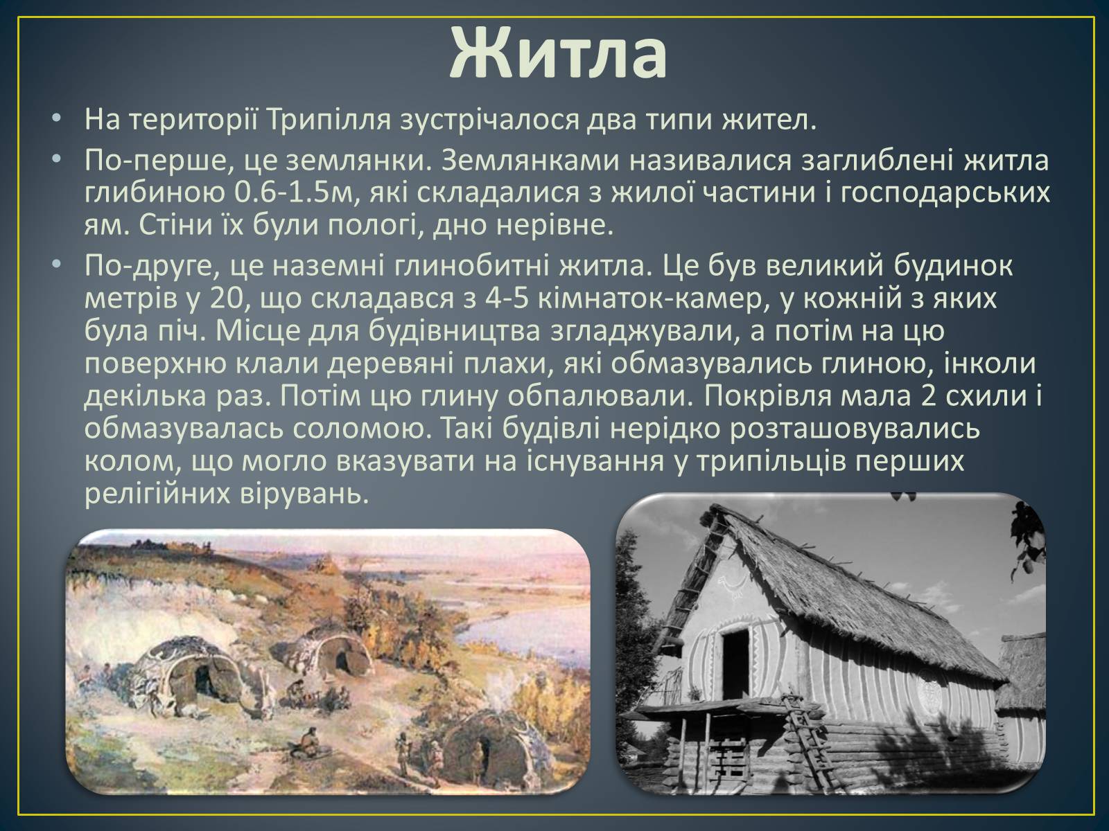 Презентація на тему «Трипільська культура» (варіант 9) - Слайд #2 Презентація на тему «Трипільська культура» (варіант 9) - Слайд #2