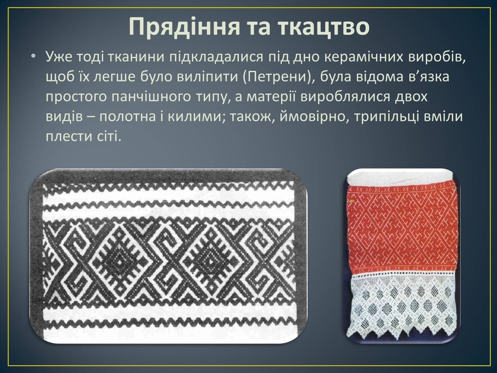 Презентація на тему «Трипільська культура» (варіант 9) - Слайд #6 Презентація на тему «Трипільська культура» (варіант 9) - Слайд #6