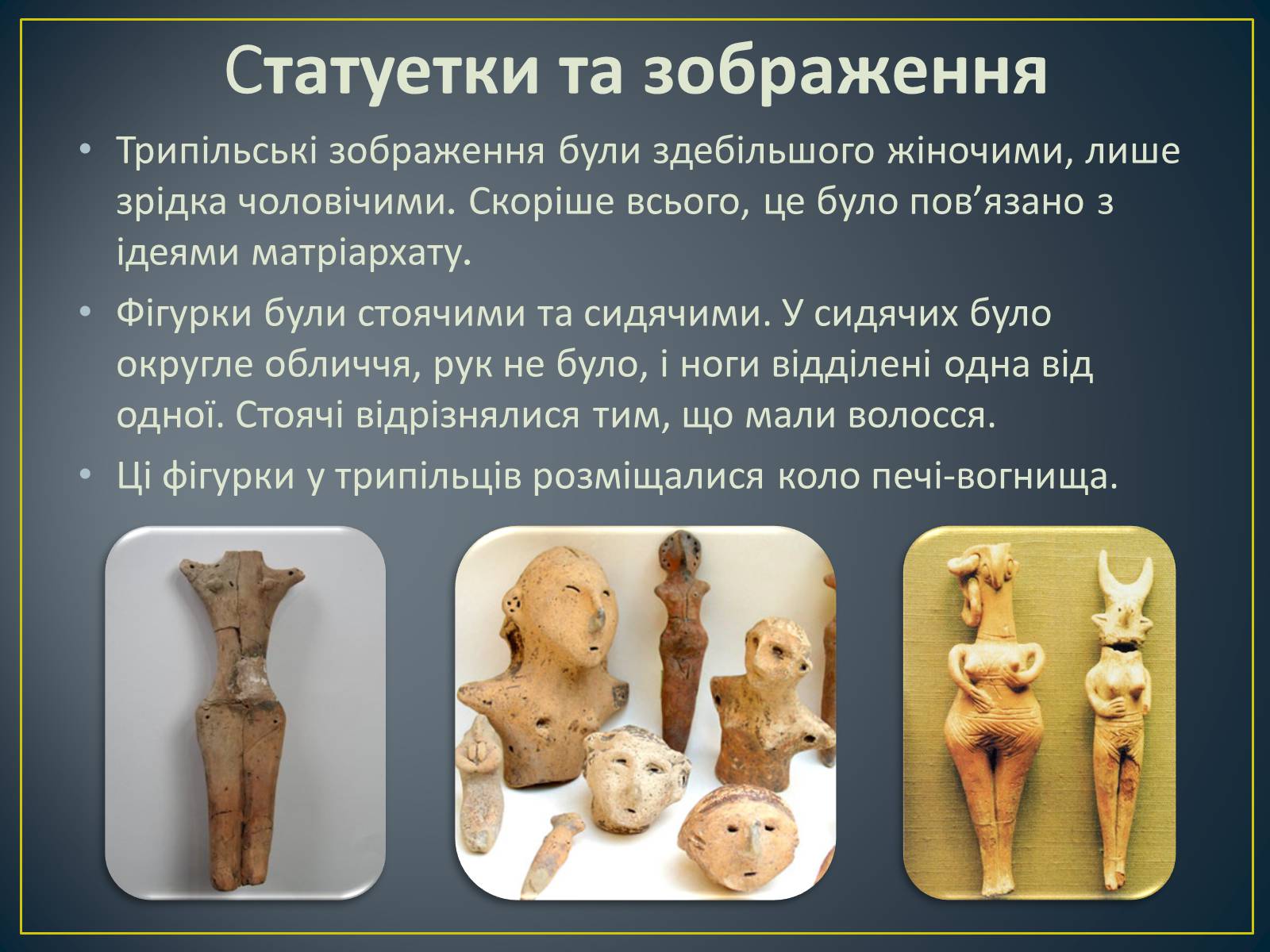 Презентація на тему «Трипільська культура» (варіант 9) - Слайд #7 Презентація на тему «Трипільська культура» (варіант 9) - Слайд #7