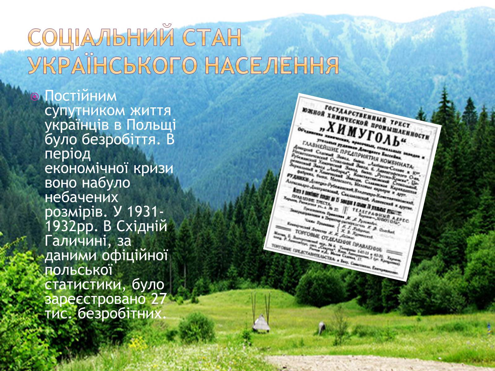 Презентація на тему «Західноукраїнські землі у складі Польщі у 1921-1938рр» - Слайд #7 Презентація на тему «Західноукраїнські землі у складі Польщі у 1921-1938рр» - Слайд #7