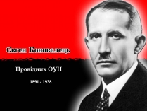 Презентація на тему «Євген Коновалець»