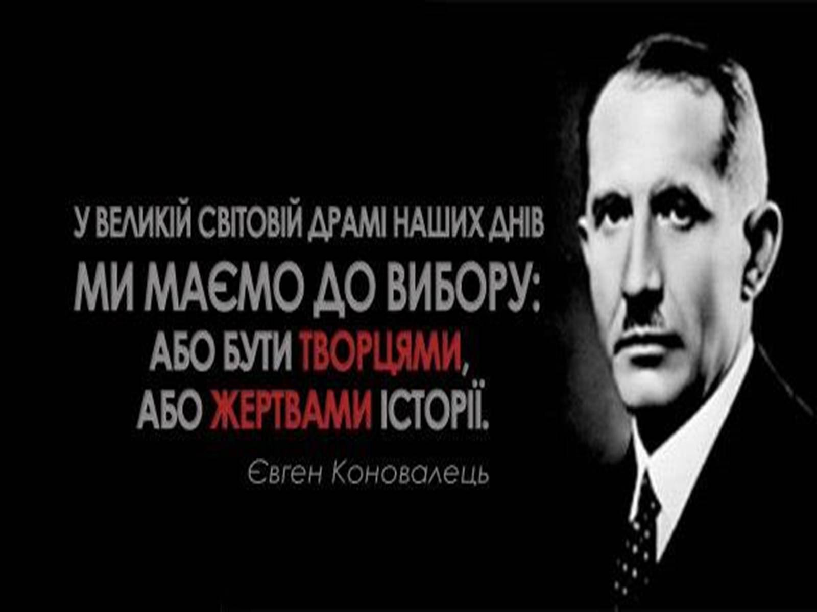 Презентація на тему «Євген Коновалець» - Слайд #17 Презентація на тему «Євген Коновалець» - Слайд #17