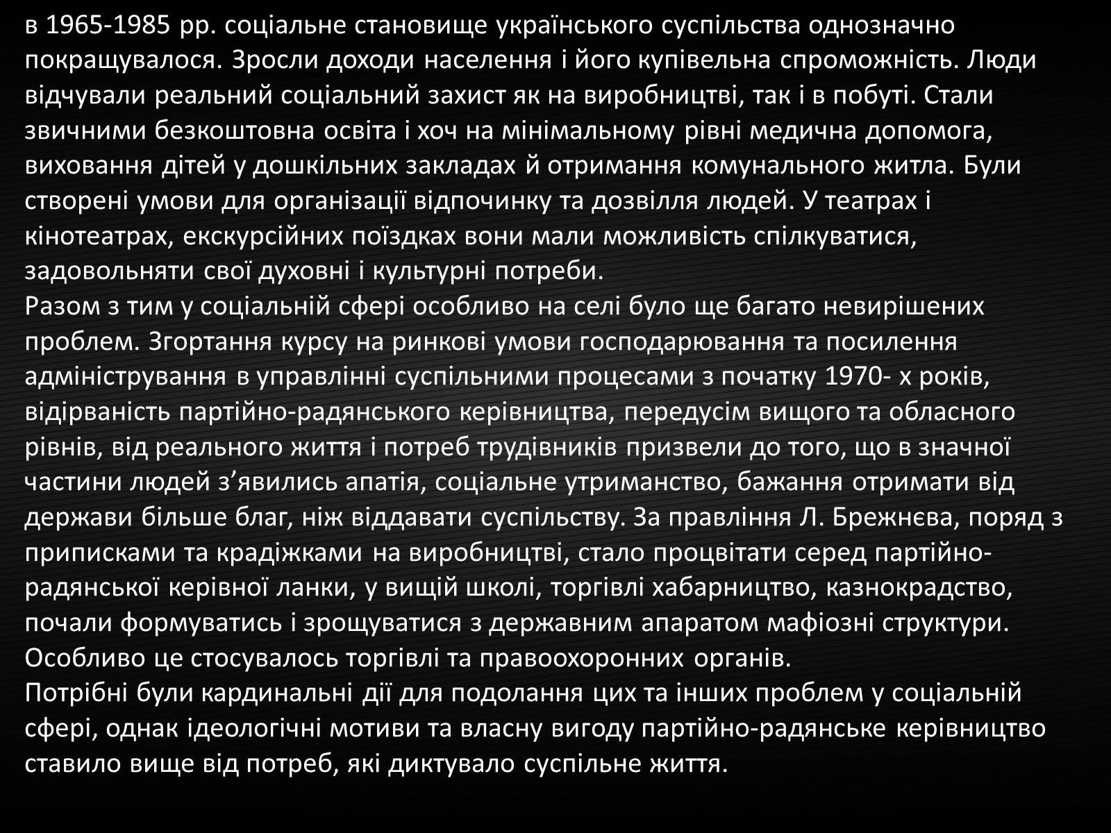 Презентація на тему «Особливості соціально-економічного розвитку України у другій половині 60-х-середині 80-х років» - Слайд #12 Презентація на тему «Особливості соціально-економічного розвитку України у другій половині 60-х-середині 80-х років» - Слайд #12