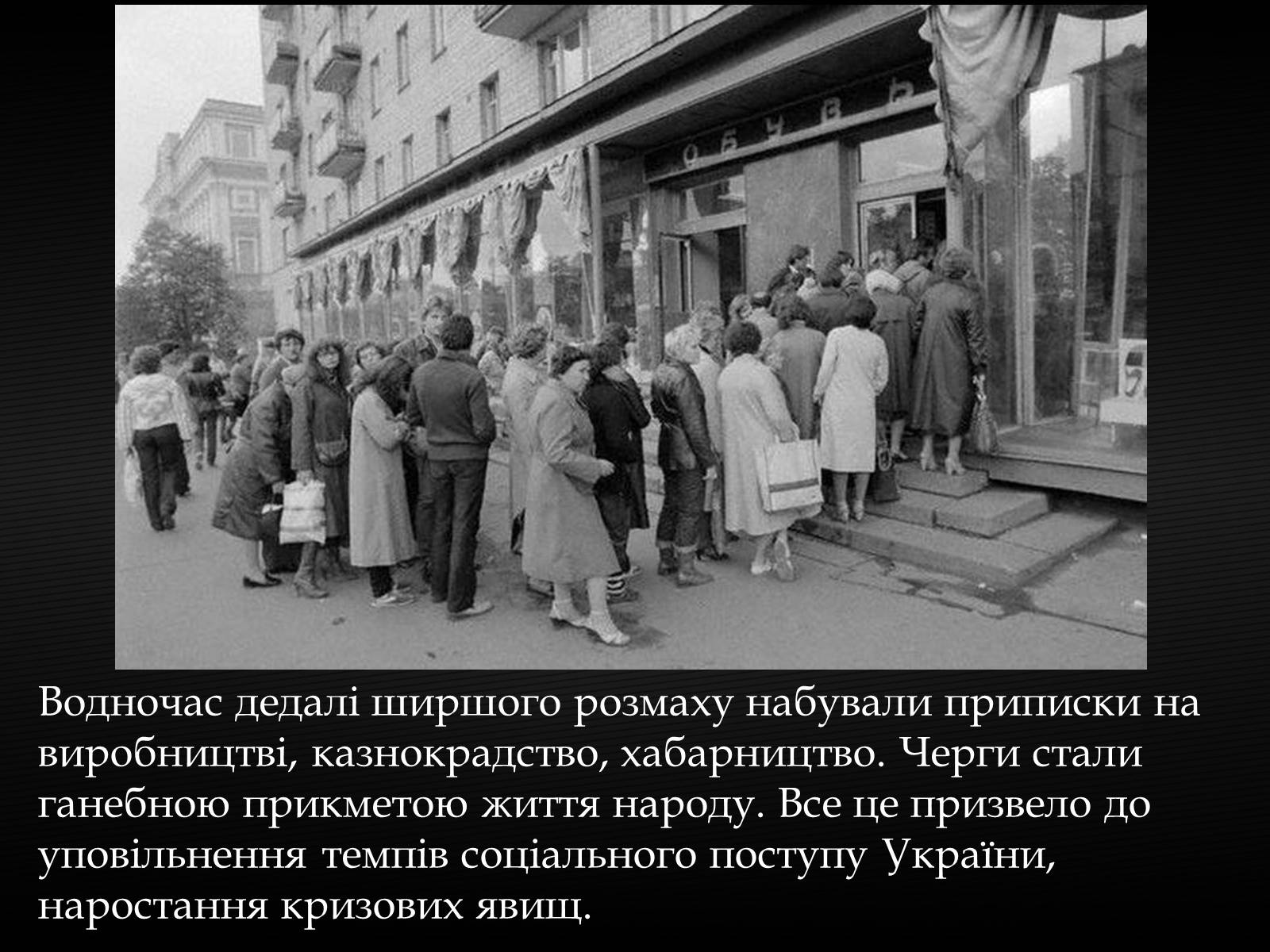 Презентація на тему «Особливості соціально-економічного розвитку України у другій половині 60-х-середині 80-х років» - Слайд #9 Презентація на тему «Особливості соціально-економічного розвитку України у другій половині 60-х-середині 80-х років» - Слайд #9
