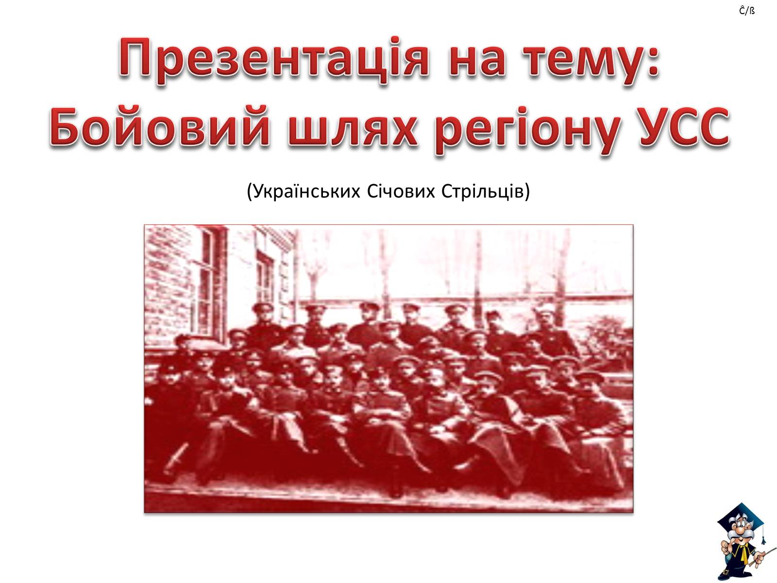 Презентація на тему «Бойовий шлях регіону УСС» - Слайд #1 Презентація на тему «Бойовий шлях регіону УСС» - Слайд #1