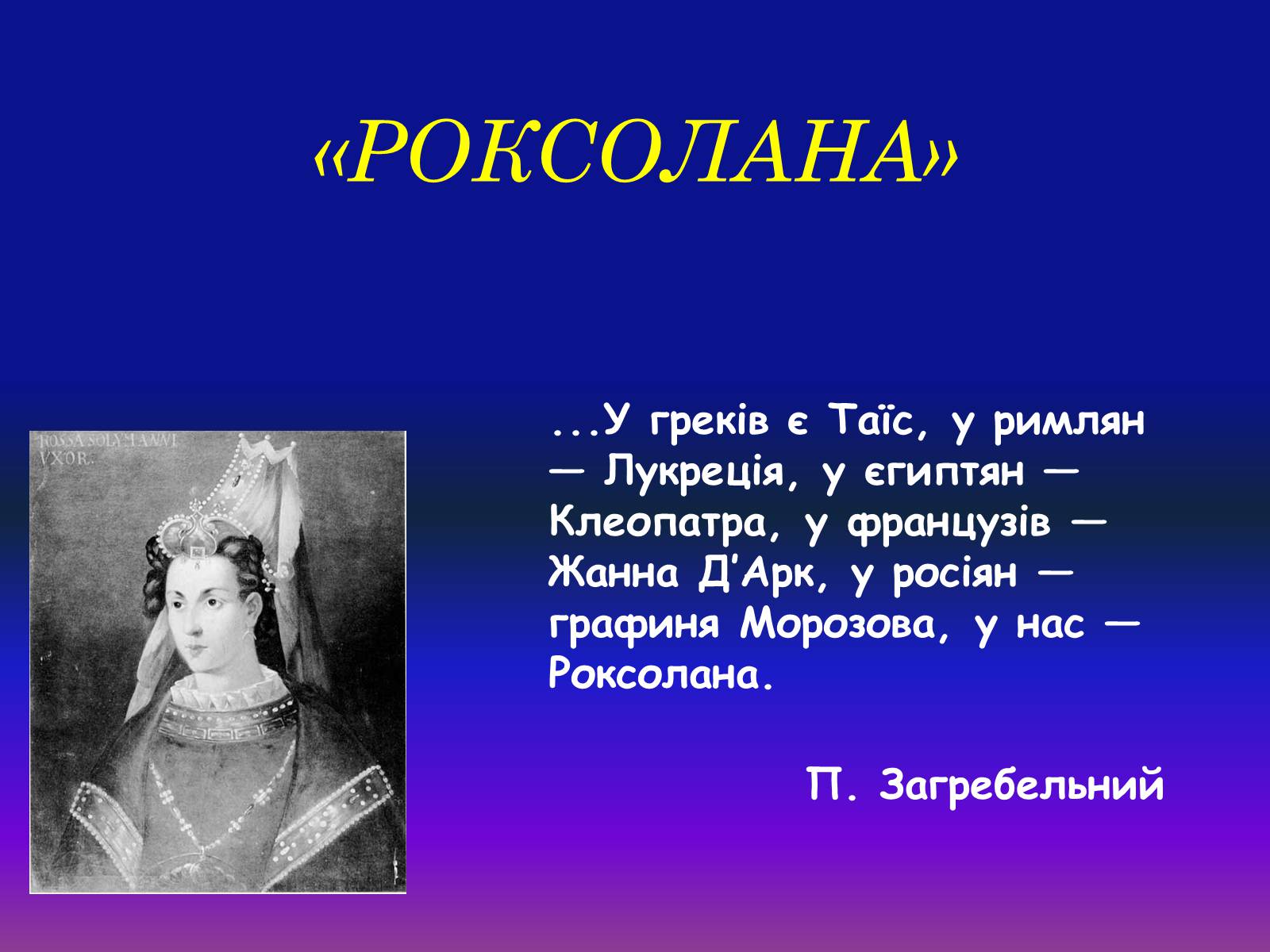 Презентація на тему «Роксолана» (варіант 1) - Слайд #1 Презентація на тему «Роксолана» (варіант 1) - Слайд #1