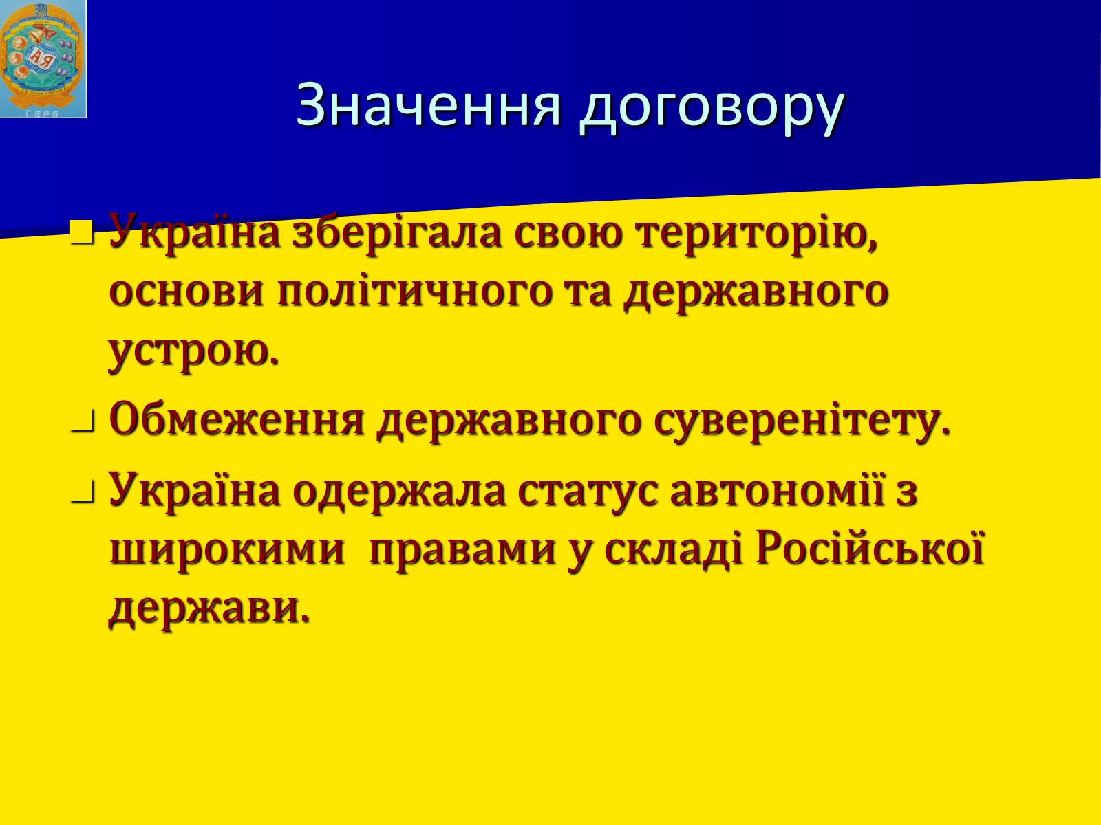 Презентація на тему «Українська гетьманська держава в системі міжнародних відносин» - Слайд #14 Презентація на тему «Українська гетьманська держава в системі міжнародних відносин» - Слайд #14