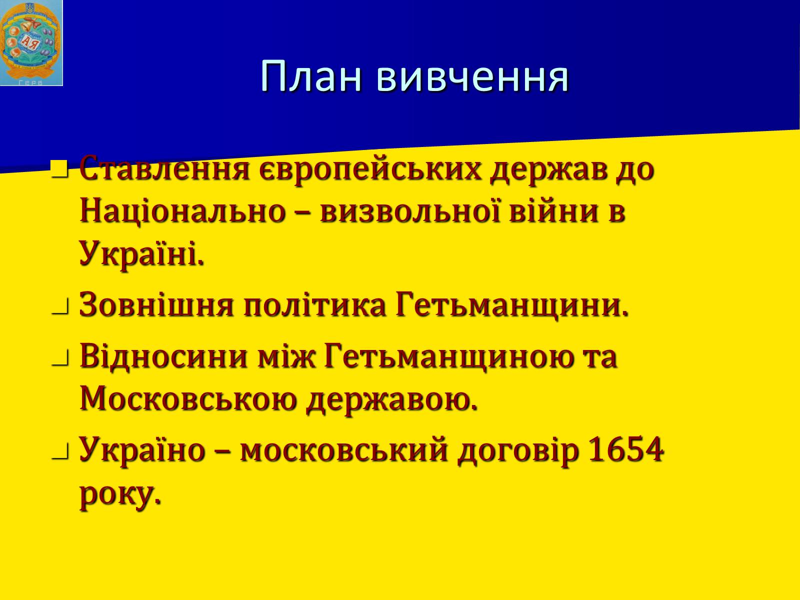 Презентація на тему «Українська гетьманська держава в системі міжнародних відносин» - Слайд #4 Презентація на тему «Українська гетьманська держава в системі міжнародних відносин» - Слайд #4