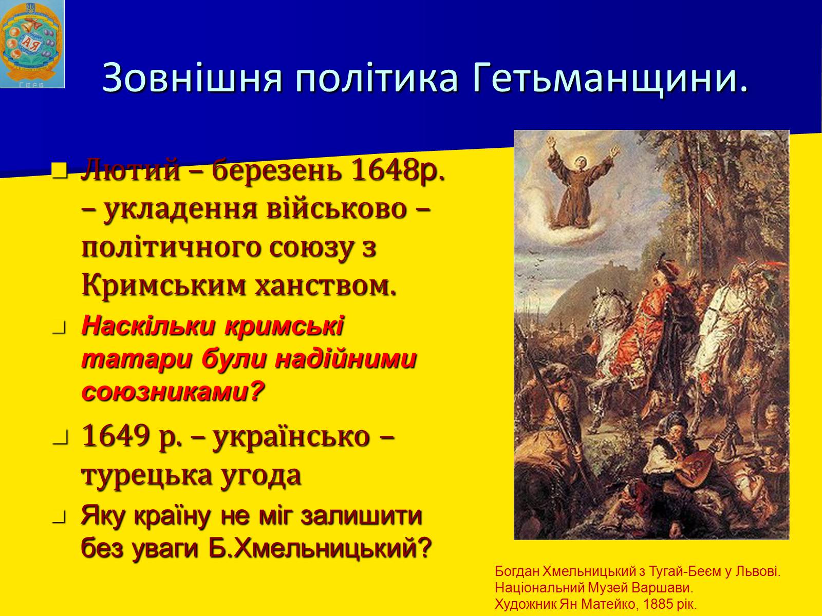 Презентація на тему «Українська гетьманська держава в системі міжнародних відносин» - Слайд #9 Презентація на тему «Українська гетьманська держава в системі міжнародних відносин» - Слайд #9