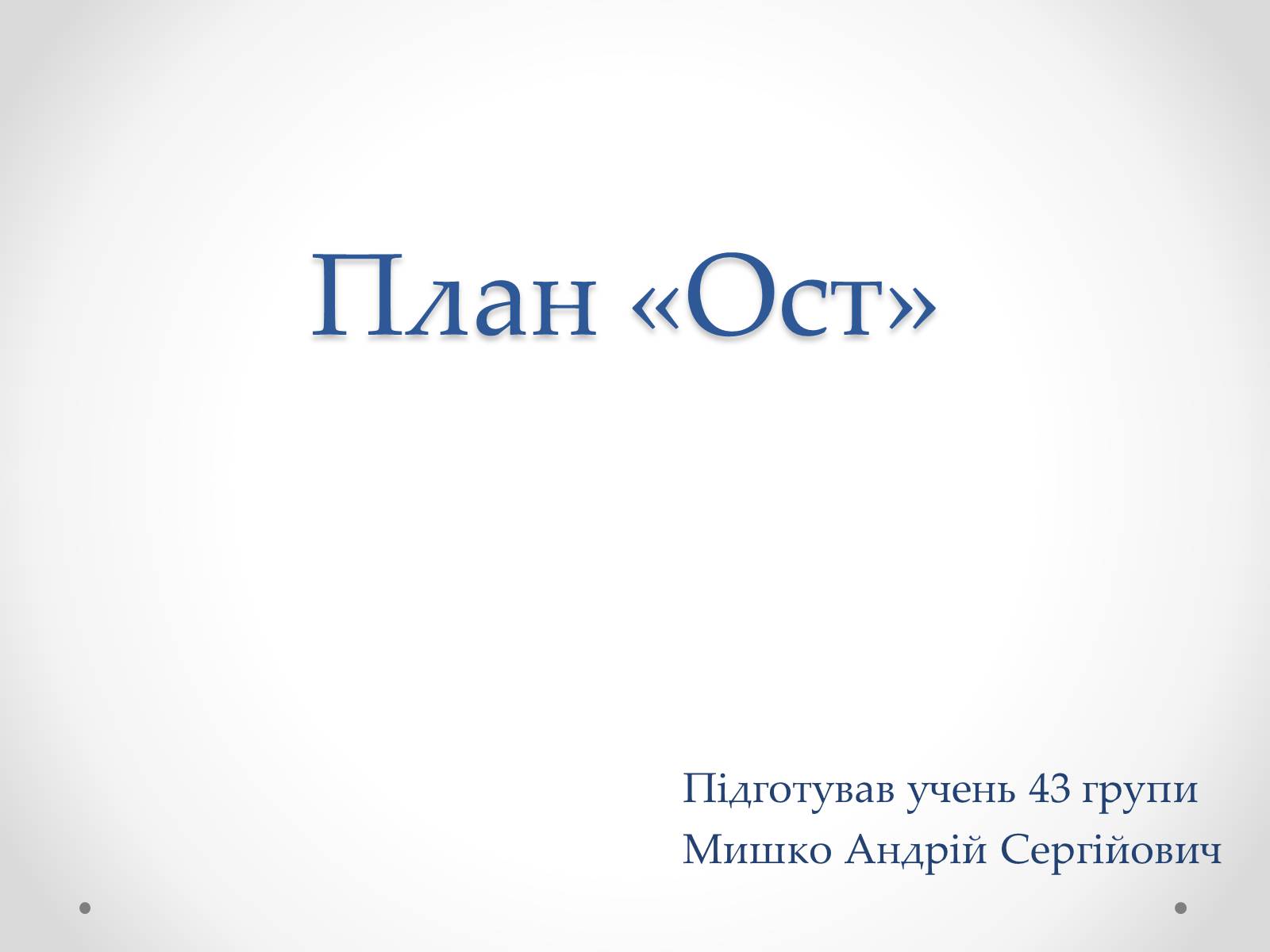 Презентація на тему «План «Ост»» (варіант 2) - Слайд #1 Презентація на тему «План «Ост»» (варіант 2) - Слайд #1