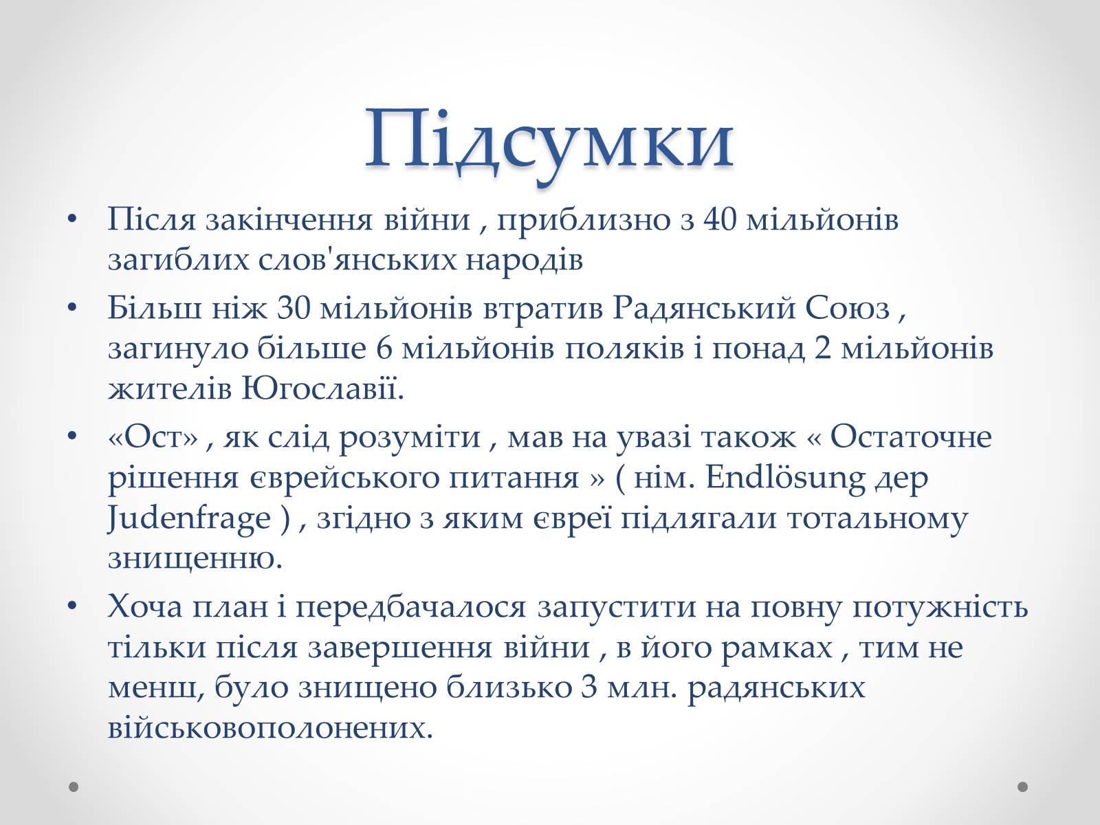 Презентація на тему «План «Ост»» (варіант 2) - Слайд #12 Презентація на тему «План «Ост»» (варіант 2) - Слайд #12