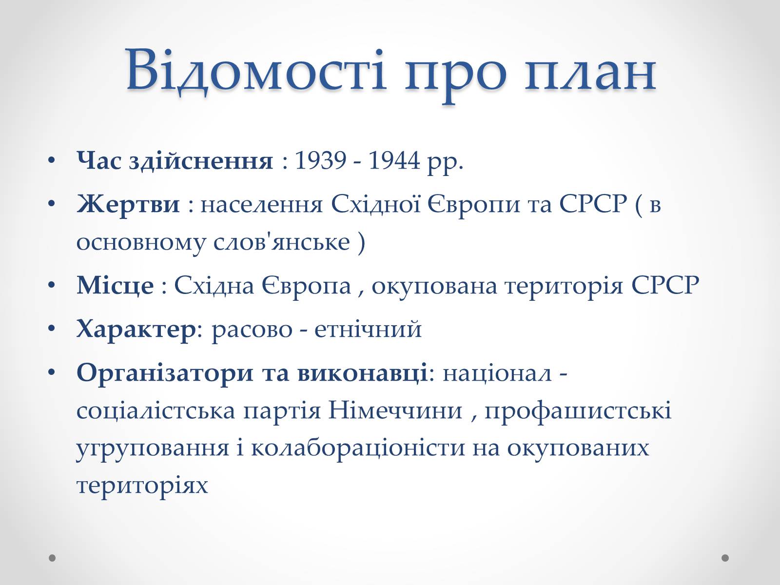 Презентація на тему «План «Ост»» (варіант 2) - Слайд #3 Презентація на тему «План «Ост»» (варіант 2) - Слайд #3