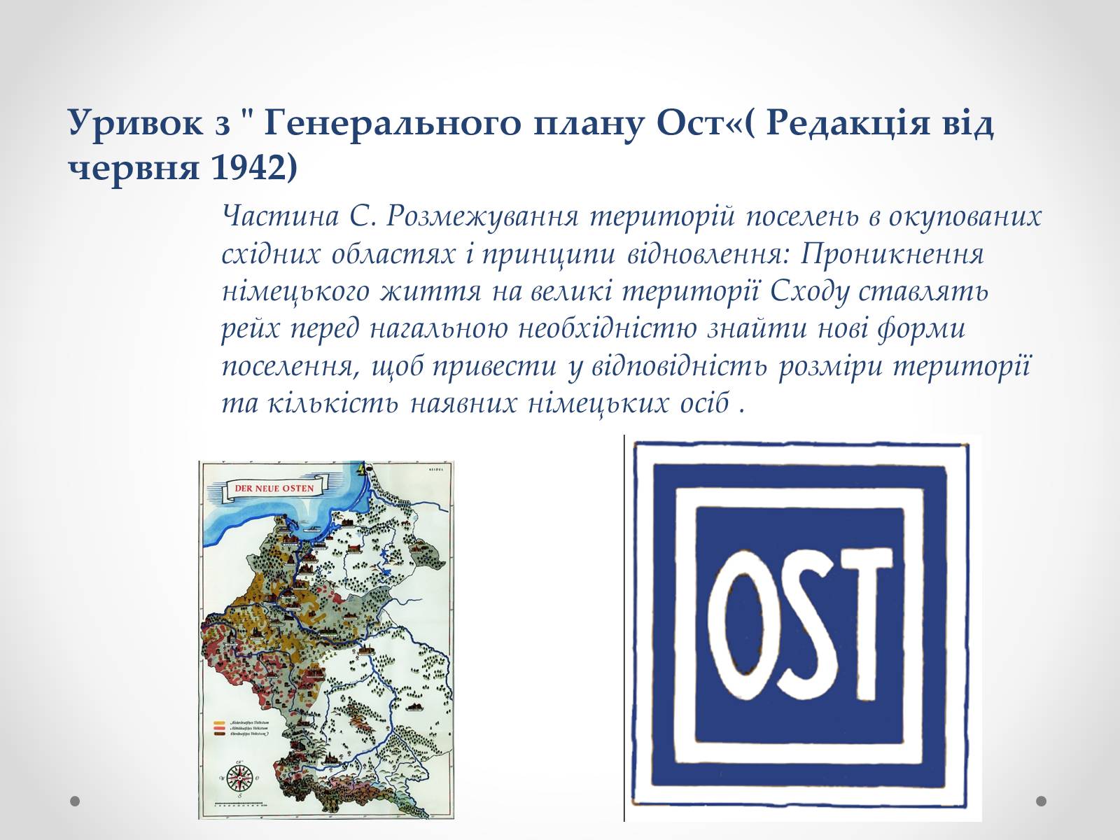 Презентація на тему «План «Ост»» (варіант 2) - Слайд #4 Презентація на тему «План «Ост»» (варіант 2) - Слайд #4