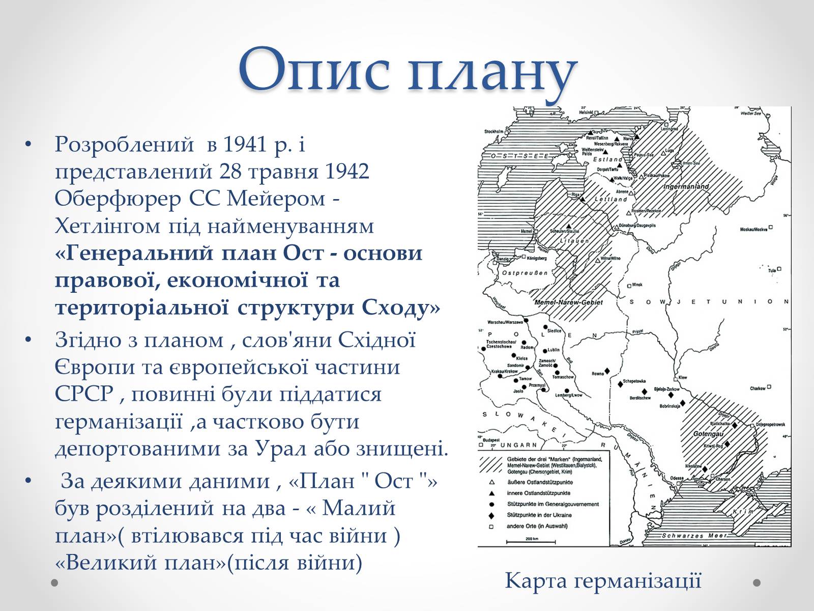 Презентація на тему «План «Ост»» (варіант 2) - Слайд #5 Презентація на тему «План «Ост»» (варіант 2) - Слайд #5