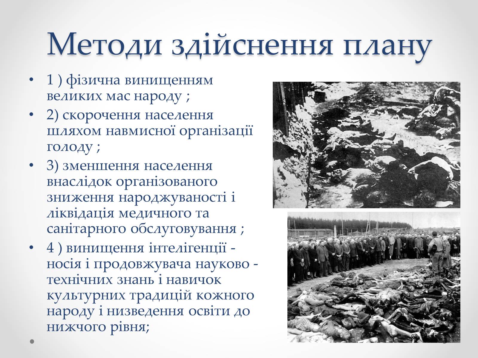 Презентація на тему «План «Ост»» (варіант 2) - Слайд #6 Презентація на тему «План «Ост»» (варіант 2) - Слайд #6