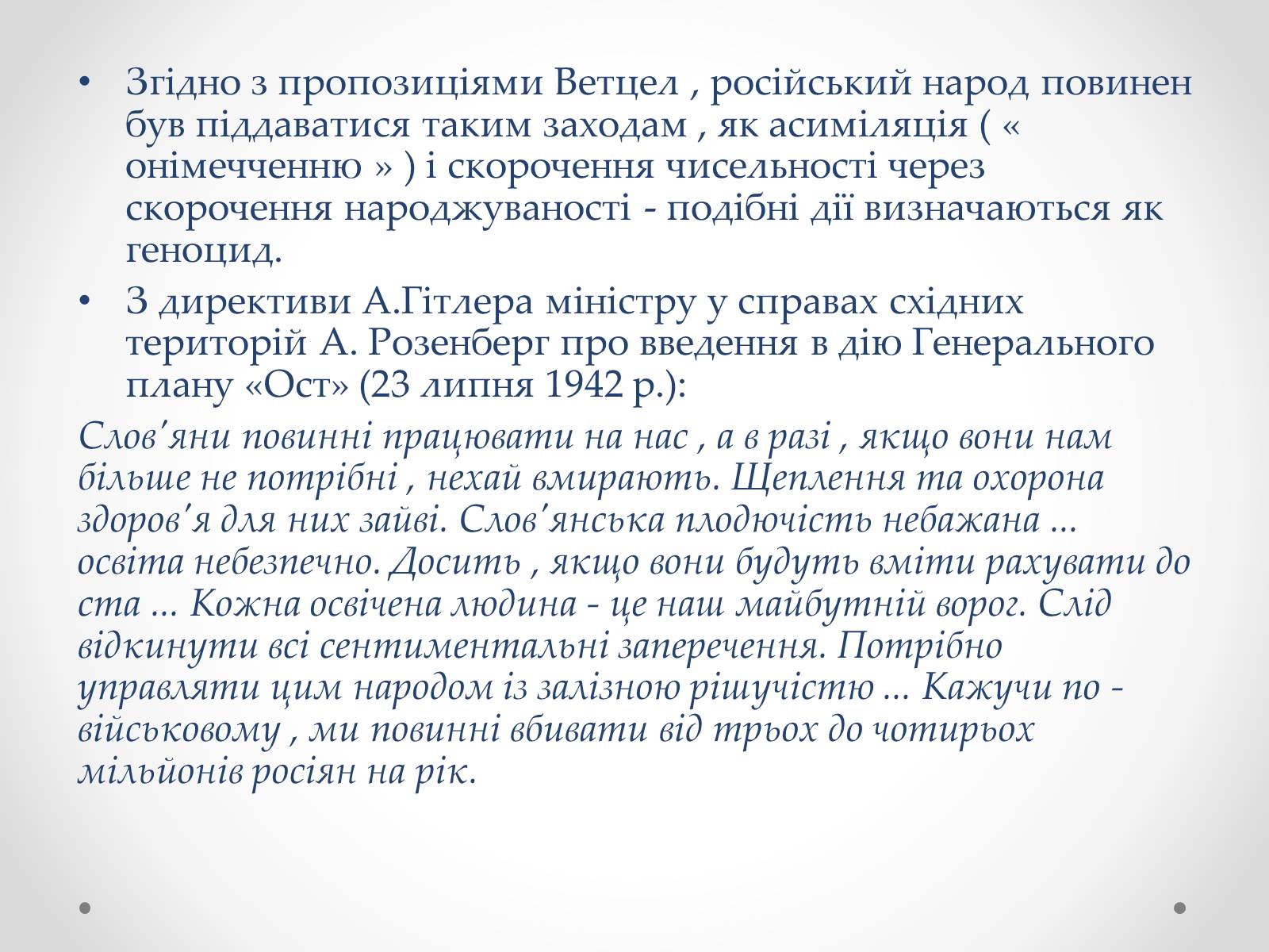 Презентація на тему «План «Ост»» (варіант 2) - Слайд #9 Презентація на тему «План «Ост»» (варіант 2) - Слайд #9