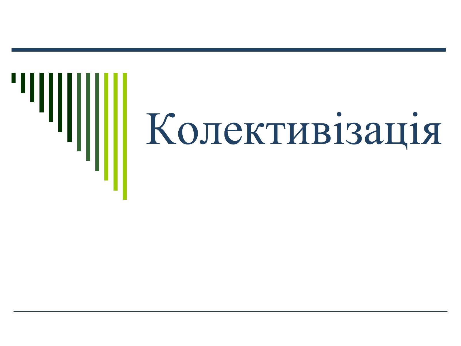 Презентація на тему «Колективізація» (варіант 1) - Слайд #1 Презентація на тему «Колективізація» (варіант 1) - Слайд #1