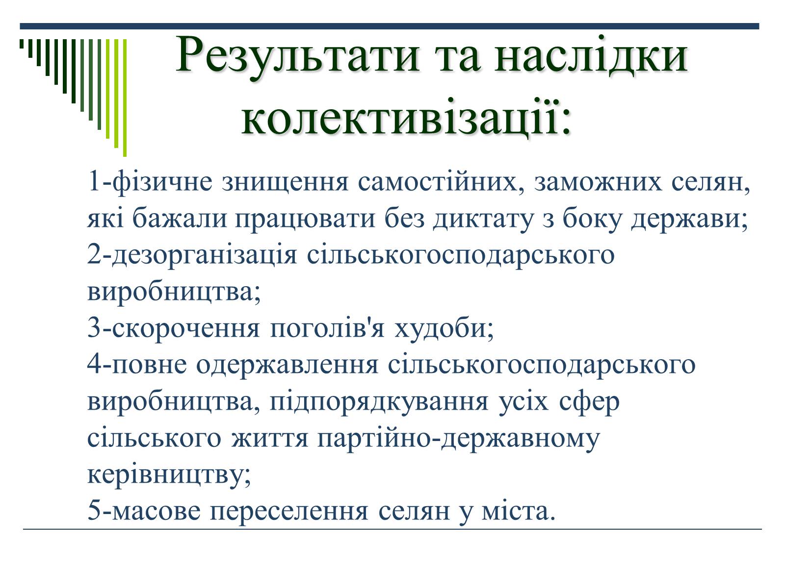 Презентація на тему «Колективізація» (варіант 1) - Слайд #11 Презентація на тему «Колективізація» (варіант 1) - Слайд #11