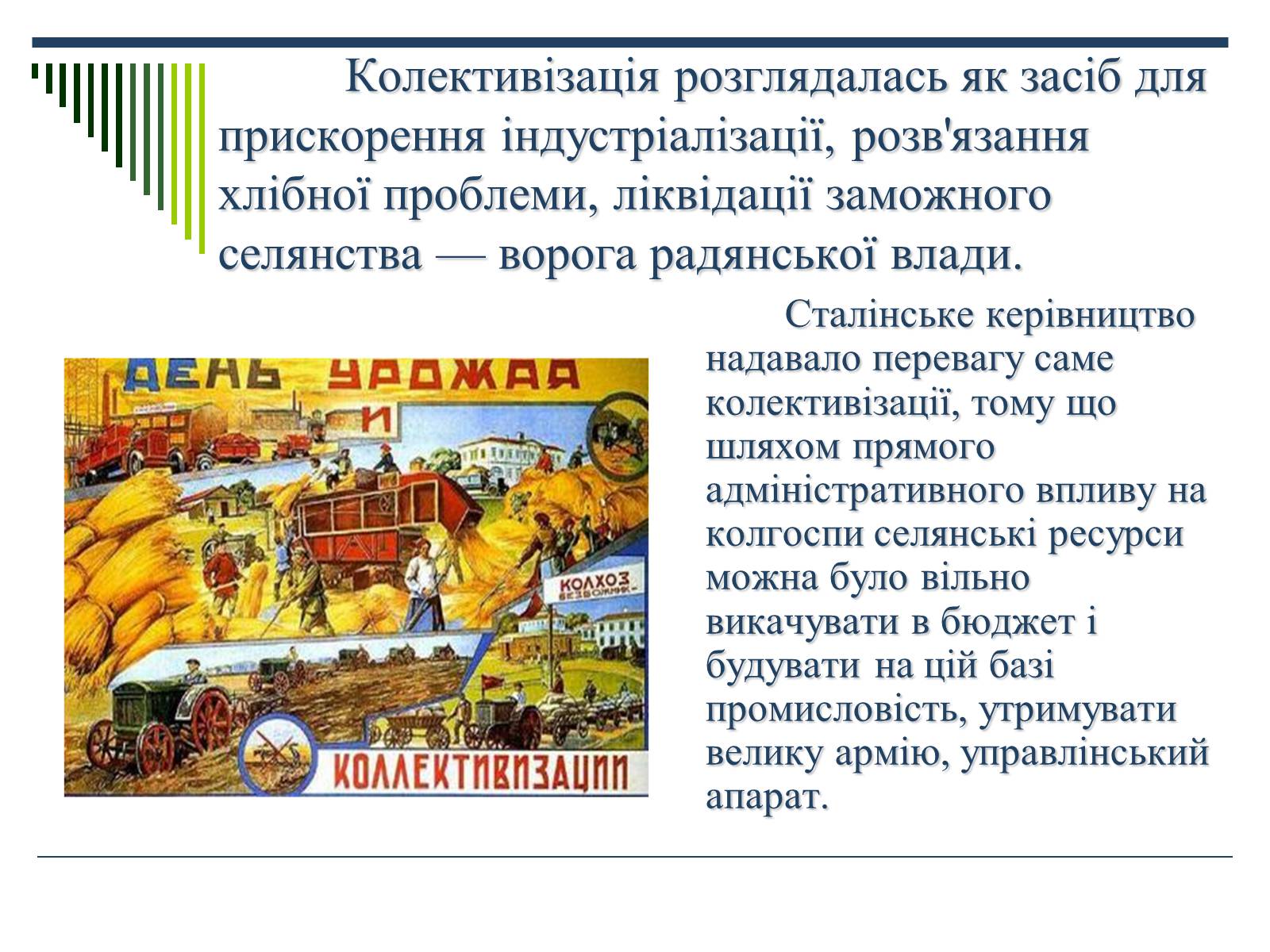 Презентація на тему «Колективізація» (варіант 1) - Слайд #3 Презентація на тему «Колективізація» (варіант 1) - Слайд #3