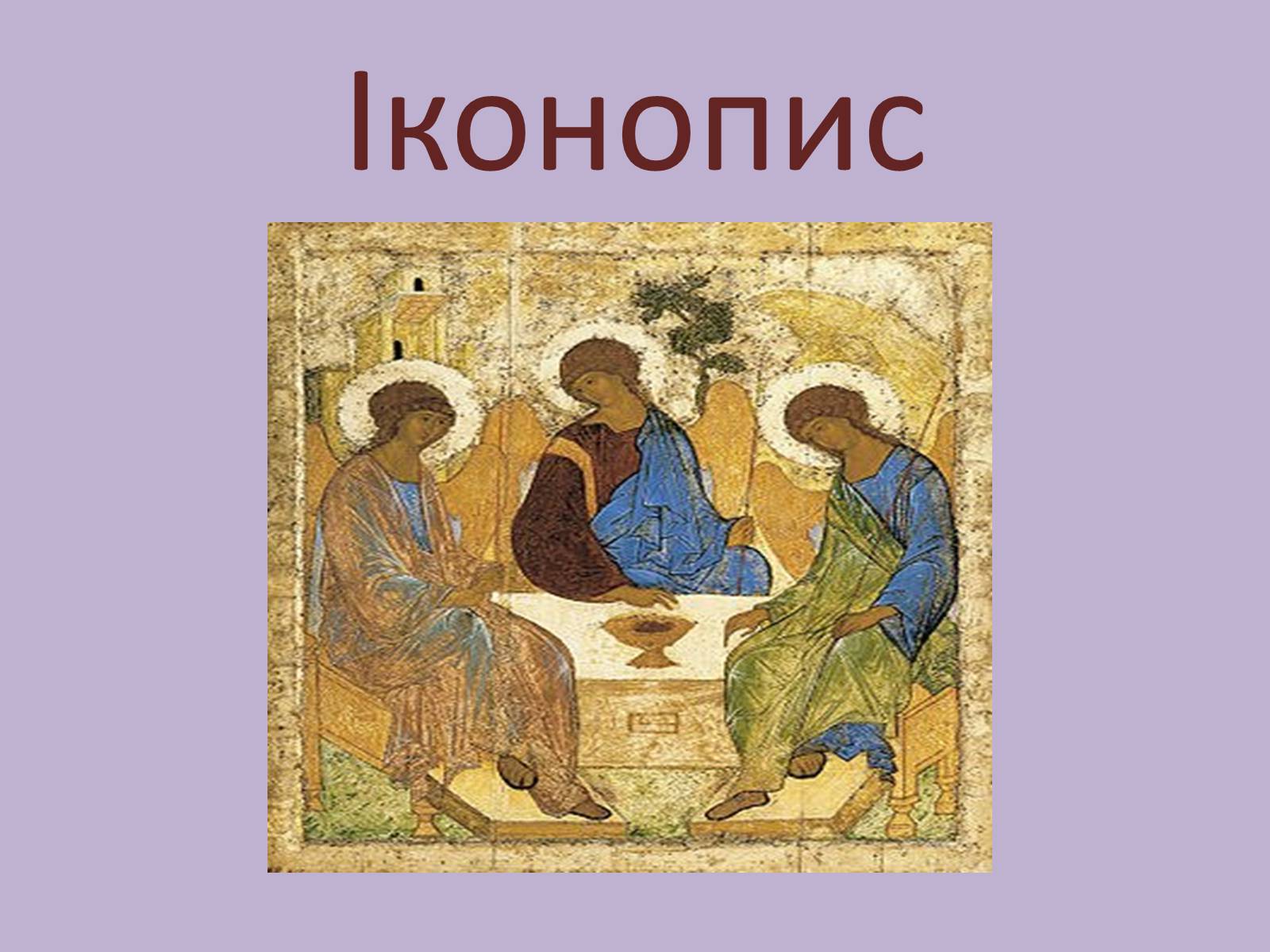 Презентація на тему «Іконопис» (варіант 1) - Слайд #1 Презентація на тему «Іконопис» (варіант 1) - Слайд #1