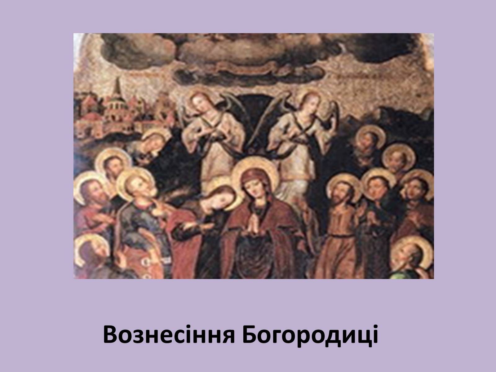 Презентація на тему «Іконопис» (варіант 1) - Слайд #10 Презентація на тему «Іконопис» (варіант 1) - Слайд #10