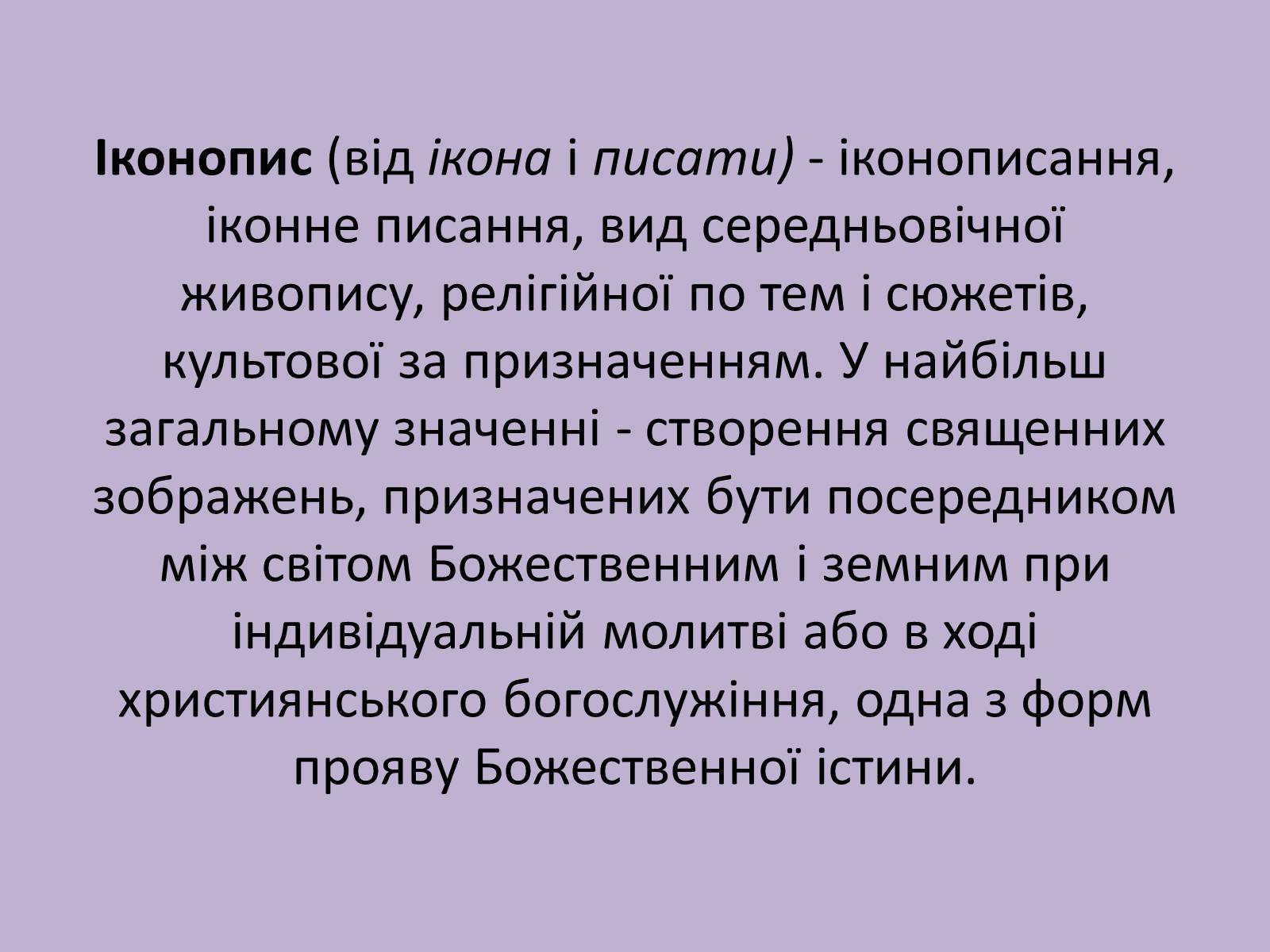 Презентація на тему «Іконопис» (варіант 1) - Слайд #2 Презентація на тему «Іконопис» (варіант 1) - Слайд #2