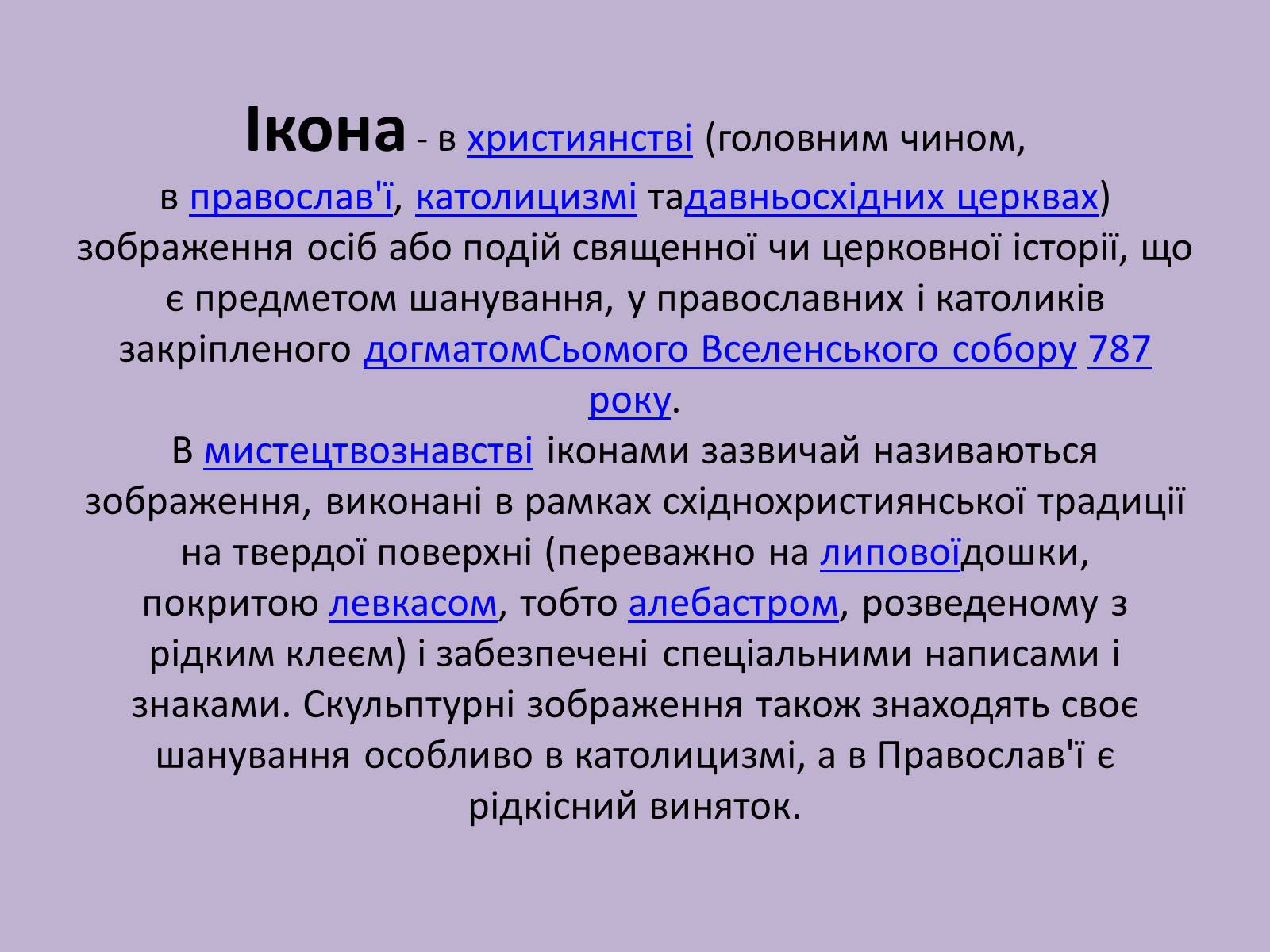 Презентація на тему «Іконопис» (варіант 1) - Слайд #3 Презентація на тему «Іконопис» (варіант 1) - Слайд #3
