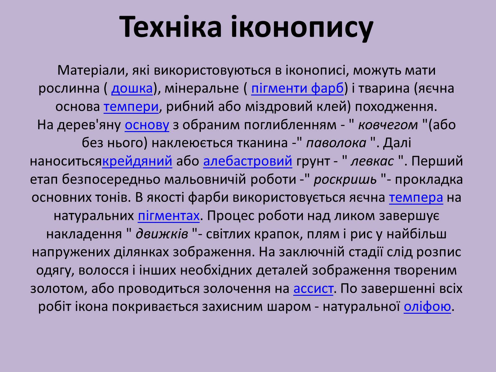 Презентація на тему «Іконопис» (варіант 1) - Слайд #7 Презентація на тему «Іконопис» (варіант 1) - Слайд #7