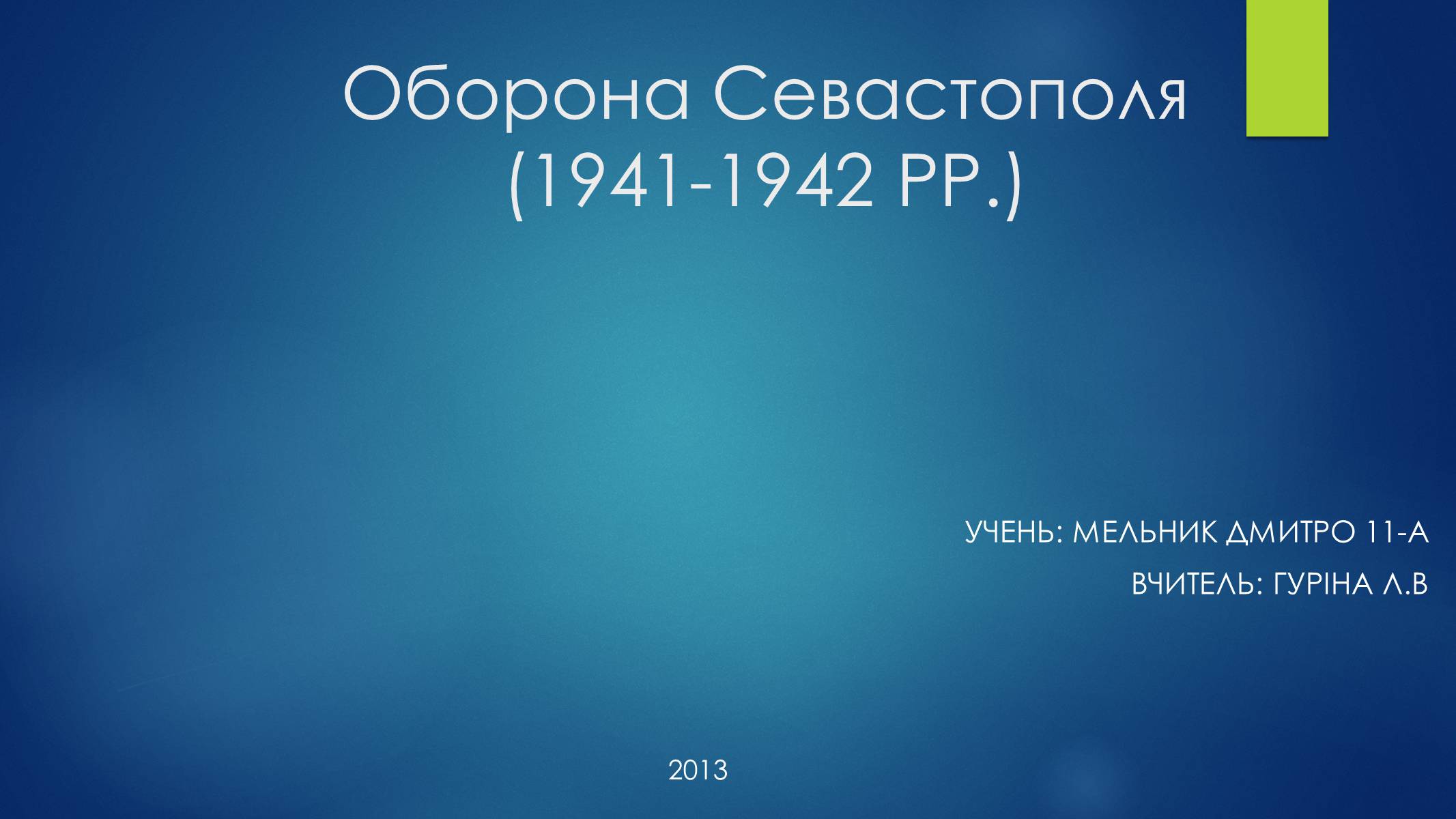 Презентація на тему «Оборона Севастополя» - Слайд #1 Презентація на тему «Оборона Севастополя» - Слайд #1