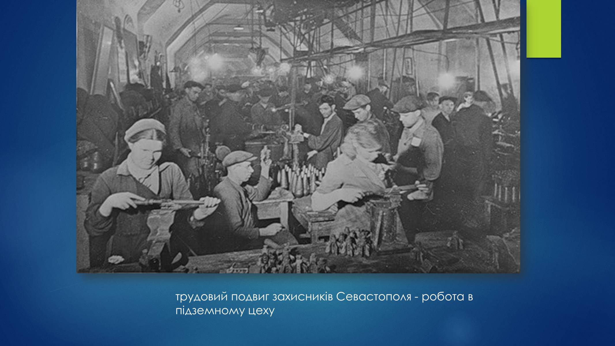 Презентація на тему «Оборона Севастополя» - Слайд #12 Презентація на тему «Оборона Севастополя» - Слайд #12
