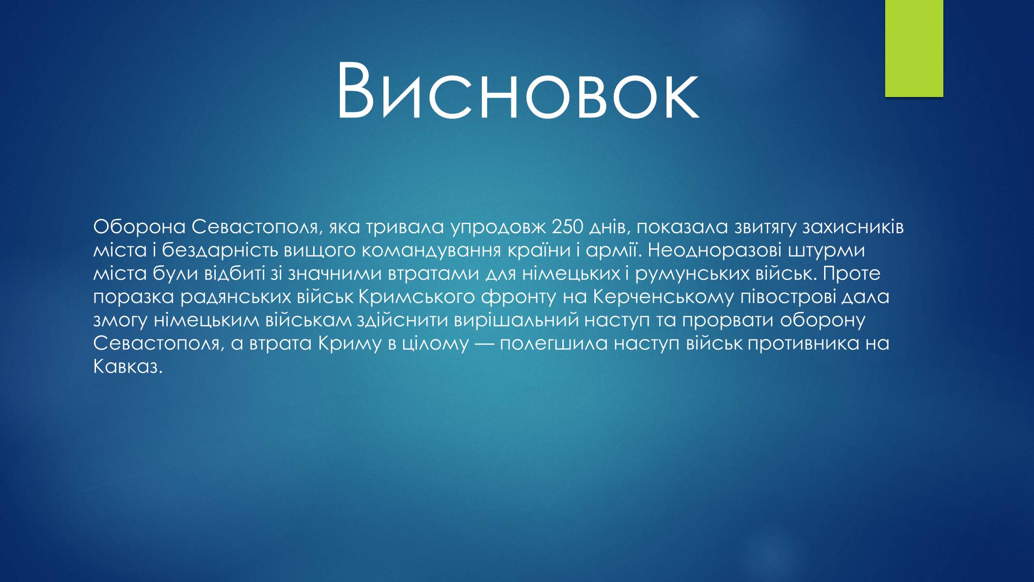 Презентація на тему «Оборона Севастополя» - Слайд #19 Презентація на тему «Оборона Севастополя» - Слайд #19