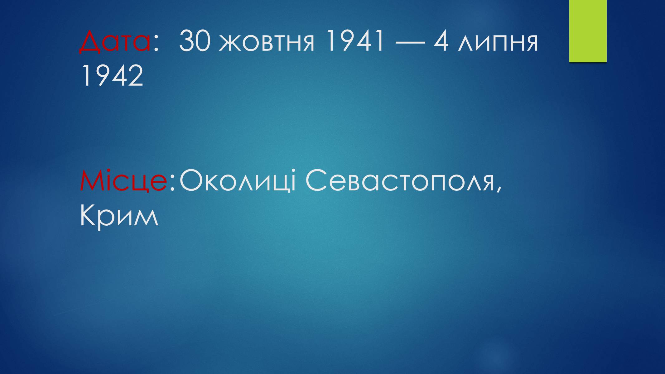 Презентація на тему «Оборона Севастополя» - Слайд #2 Презентація на тему «Оборона Севастополя» - Слайд #2