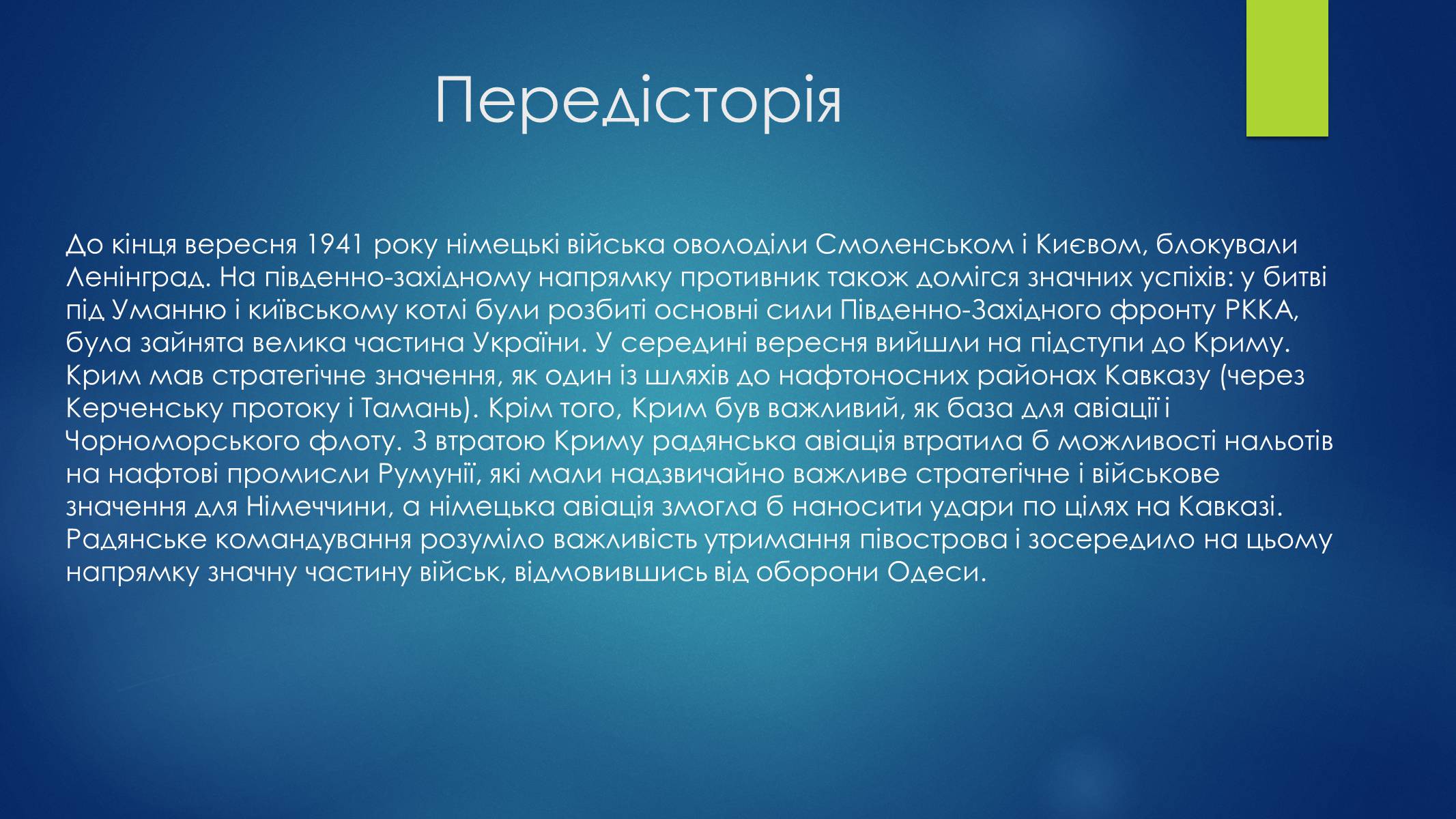 Презентація на тему «Оборона Севастополя» - Слайд #5 Презентація на тему «Оборона Севастополя» - Слайд #5