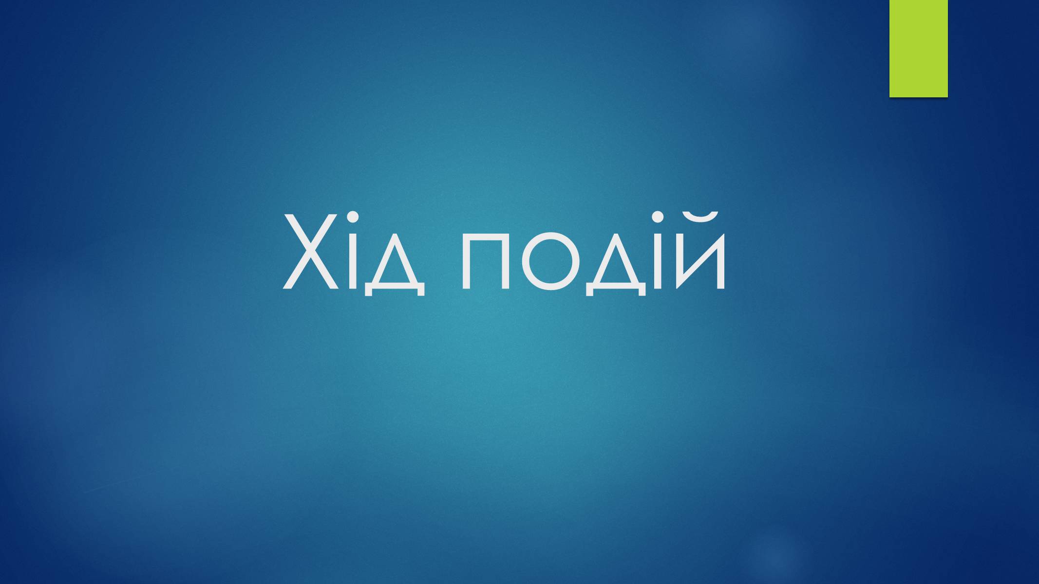 Презентація на тему «Оборона Севастополя» - Слайд #9 Презентація на тему «Оборона Севастополя» - Слайд #9