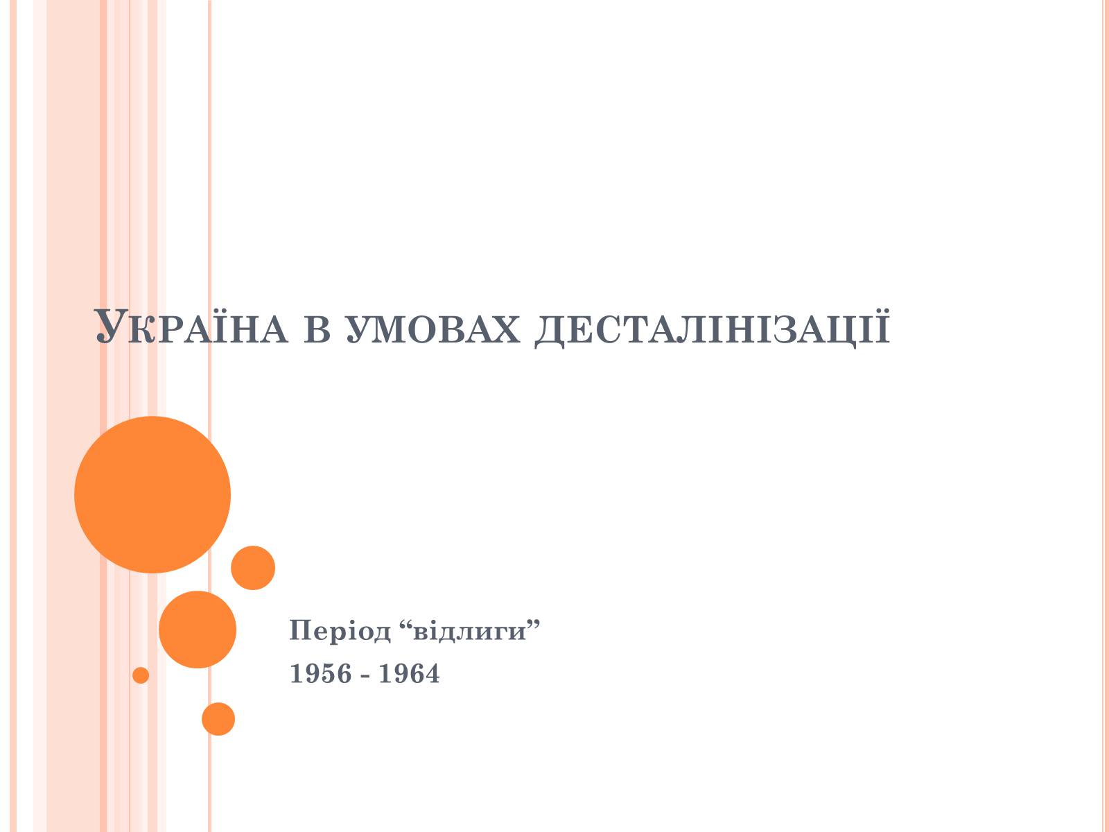 Презентація на тему «Україна в умовах десталінізації» (варіант 1) - Слайд #1 Презентація на тему «Україна в умовах десталінізації» (варіант 1) - Слайд #1