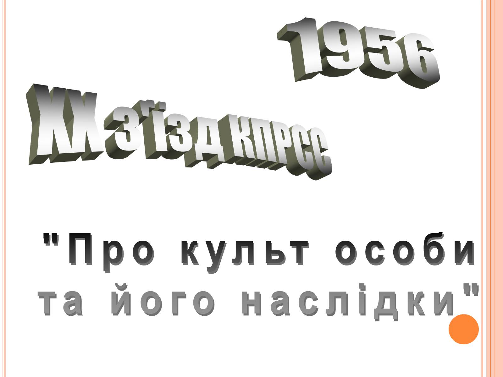 Презентація на тему «Україна в умовах десталінізації» (варіант 1) - Слайд #11 Презентація на тему «Україна в умовах десталінізації» (варіант 1) - Слайд #11