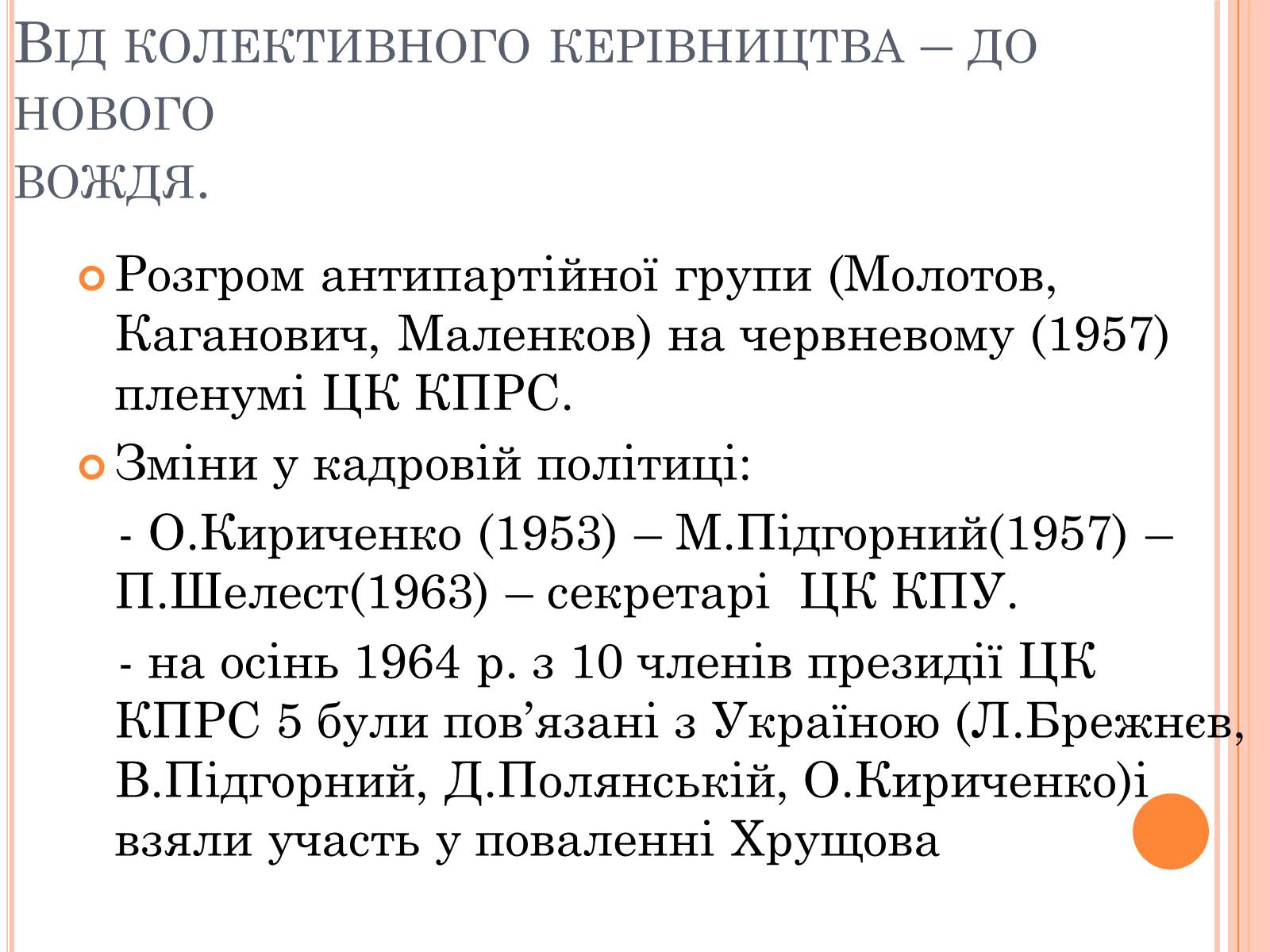 Презентація на тему «Україна в умовах десталінізації» (варіант 1) - Слайд #12 Презентація на тему «Україна в умовах десталінізації» (варіант 1) - Слайд #12
