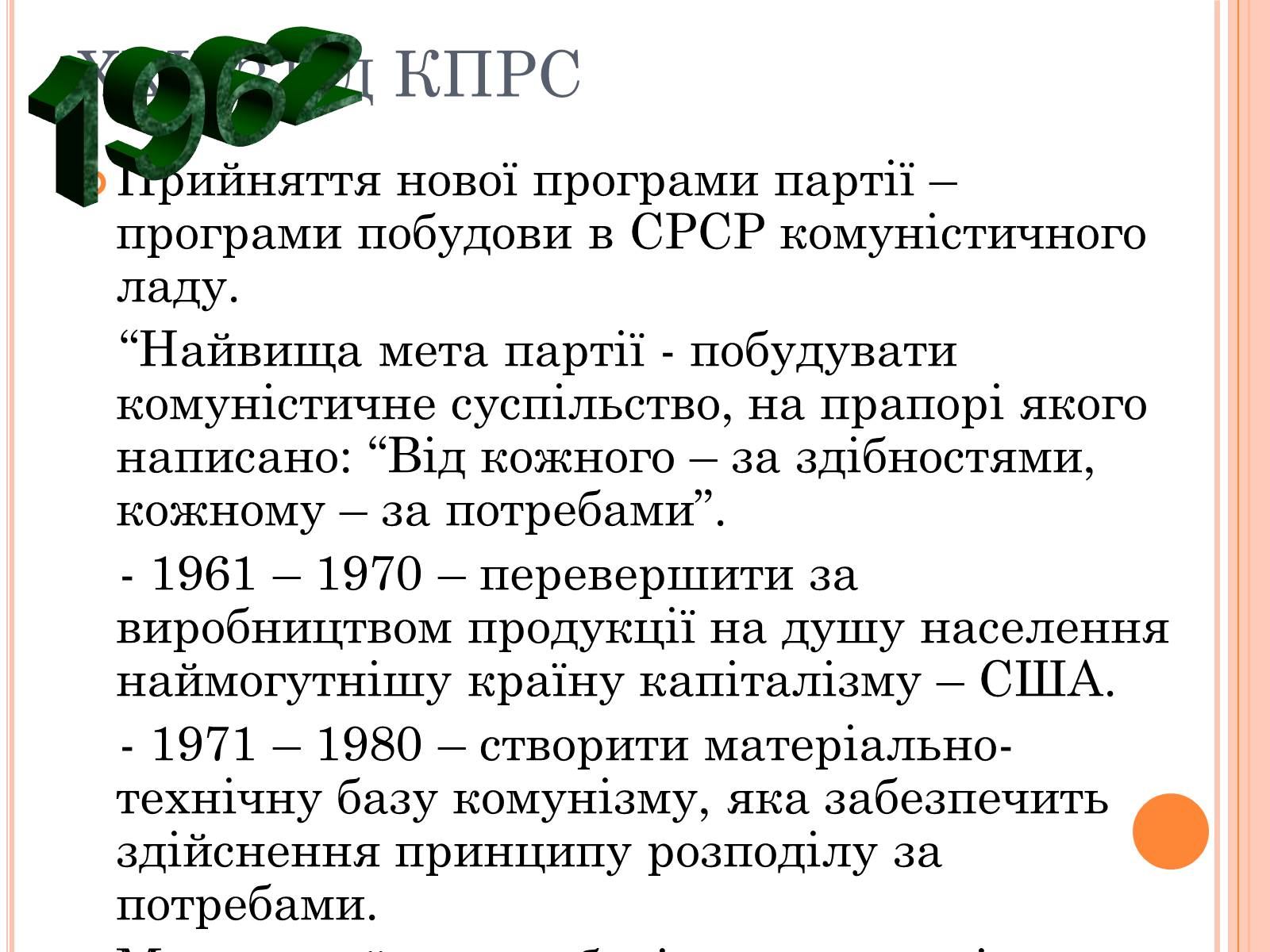 Презентація на тему «Україна в умовах десталінізації» (варіант 1) - Слайд #15 Презентація на тему «Україна в умовах десталінізації» (варіант 1) - Слайд #15